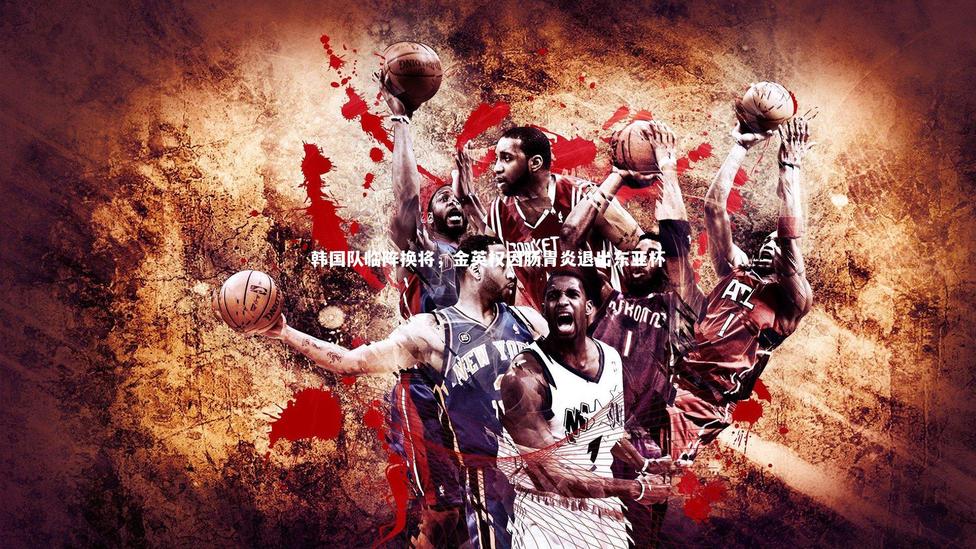 【开云体育】韩国队临阵换将，金英权因肠胃炎退出东亚杯