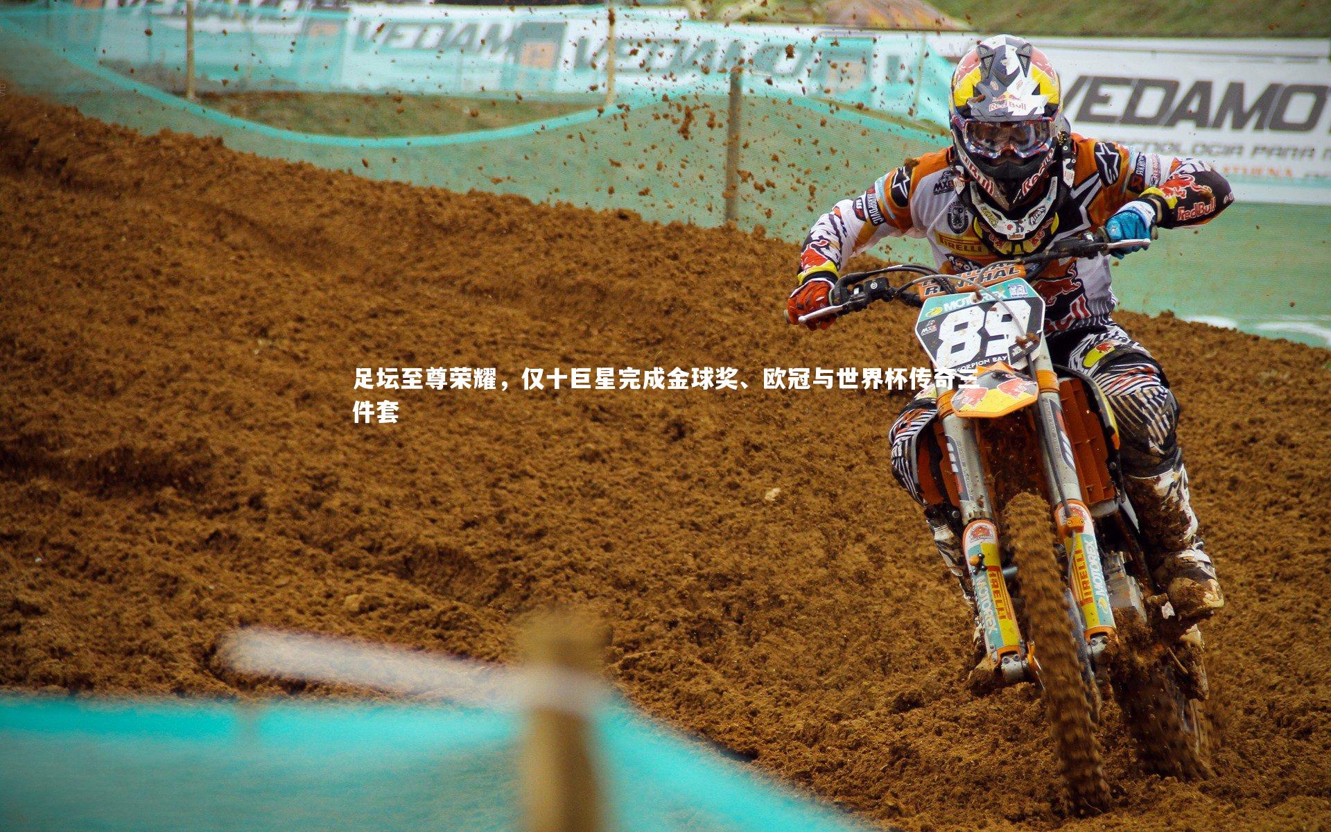 开云体育：足坛至尊荣耀，仅十巨星完成金球奖、欧冠与世界杯传奇三件套