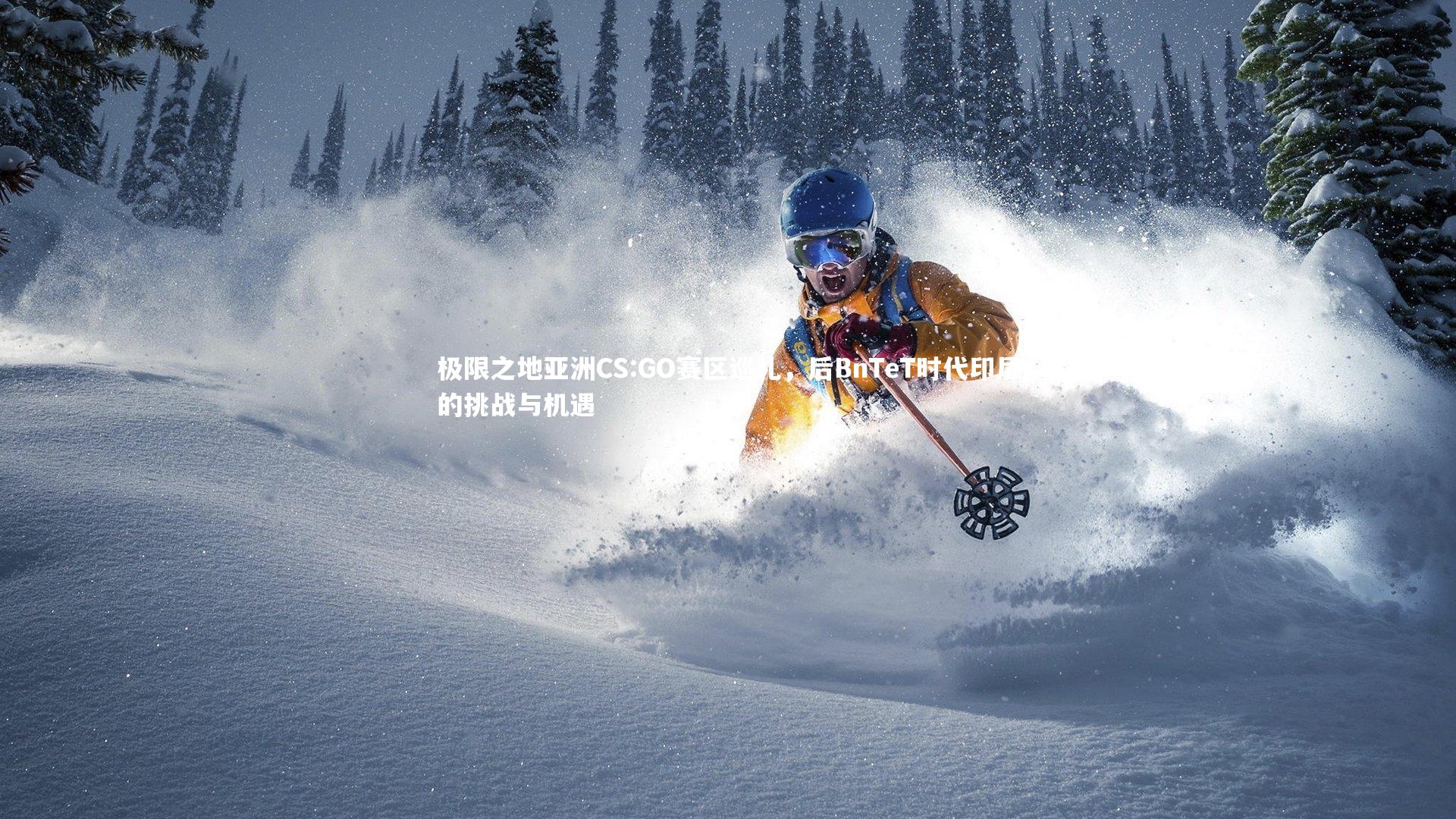 极限之地亚洲CS:GO赛区巡礼,后BnTeT时代印尼的挑战与机遇