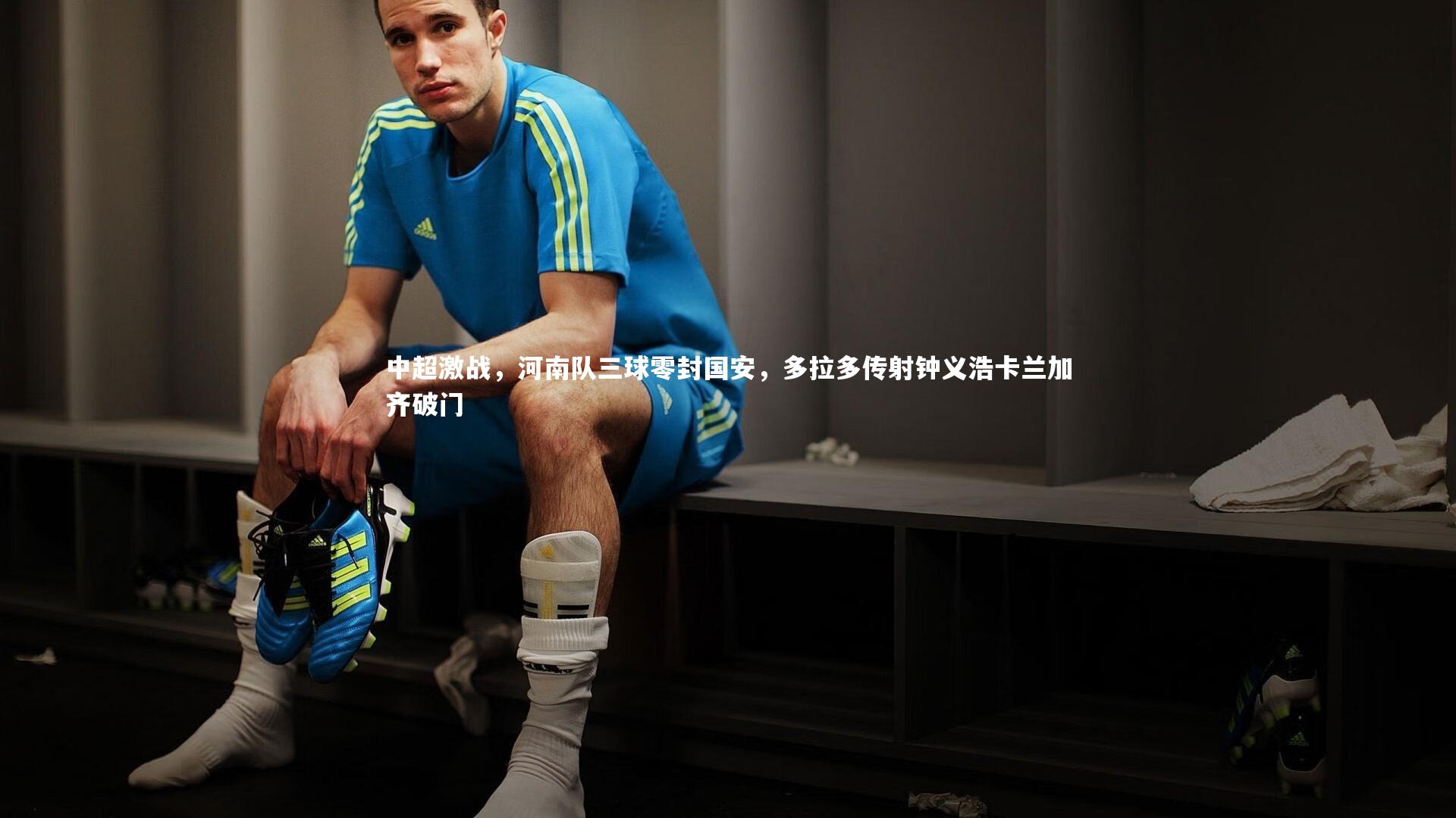 中超激战，河南队三球零封国安，多拉多传射钟义浩卡兰加齐破门