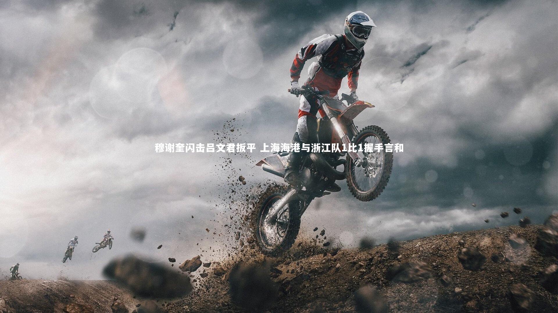 【开云体育官网】穆谢奎闪击吕文君扳平 上海海港与浙江队1比1握手言和