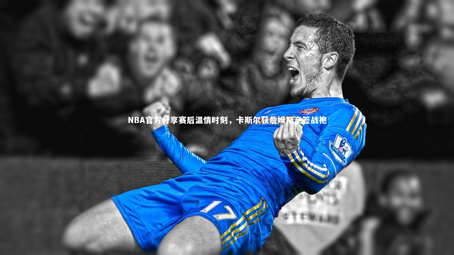 开云体育官网_NBA官方分享赛后温情时刻，卡斯尔获詹姆斯亲签战袍