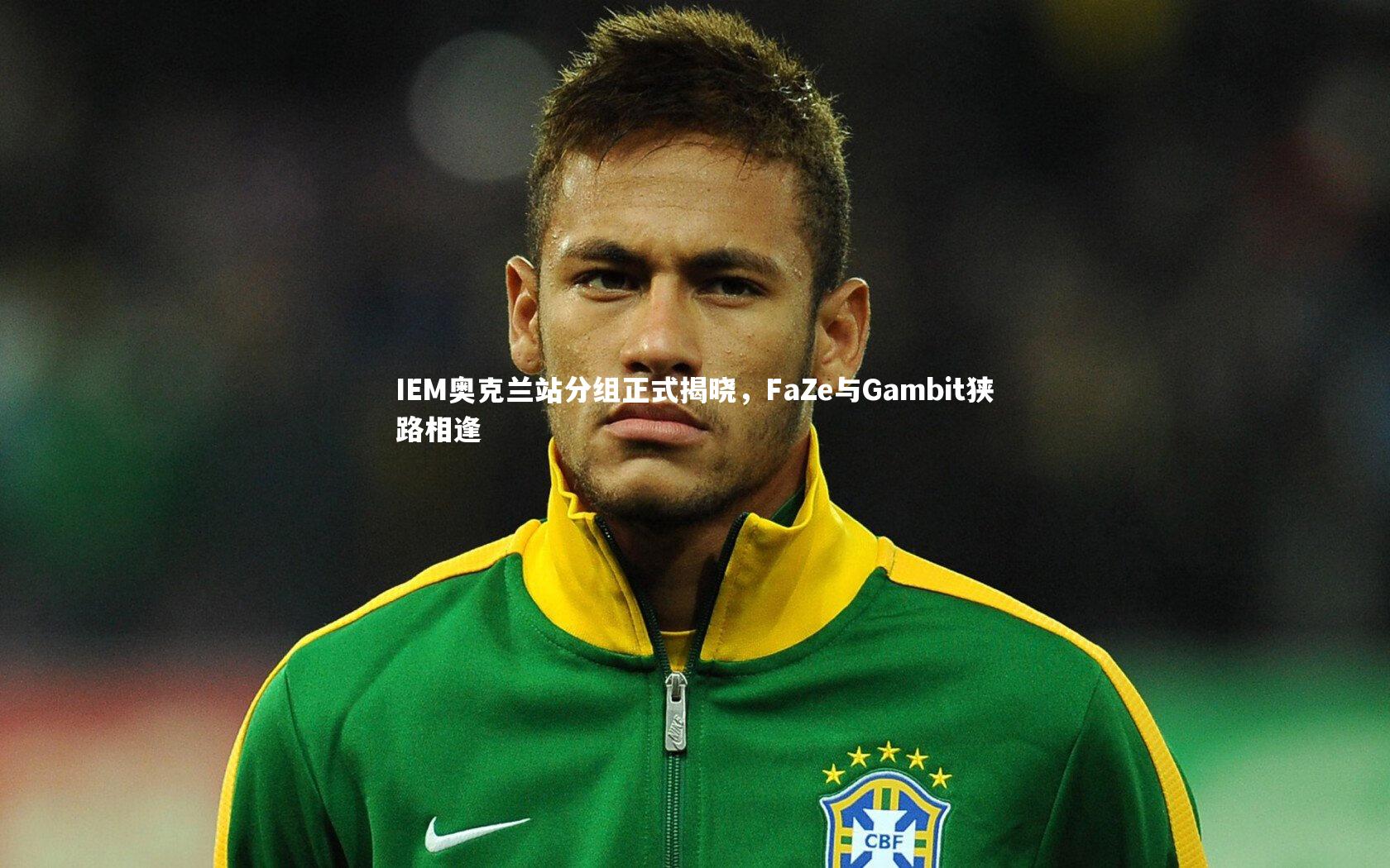 开云体育平台_IEM奥克兰站分组正式揭晓，FaZe与Gambit狭路相逢