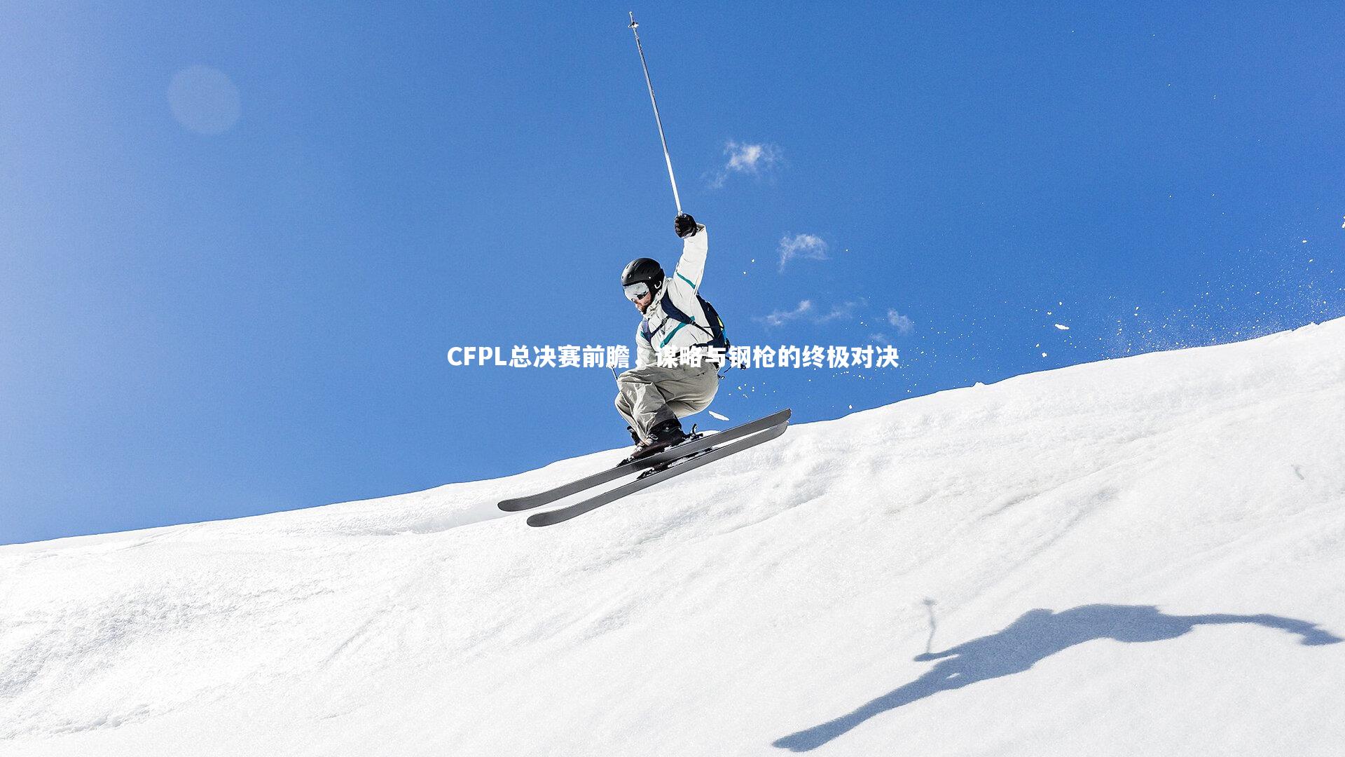 【开云体育平台】CFPL总决赛前瞻，谋略与钢枪的终极对决
