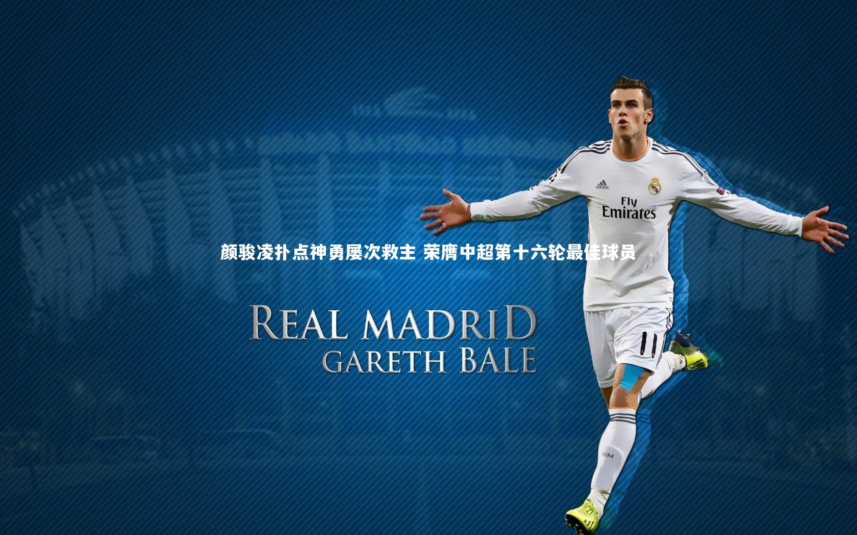 开云体育官网_颜骏凌扑点神勇屡次救主 荣膺中超第十六轮最佳球员