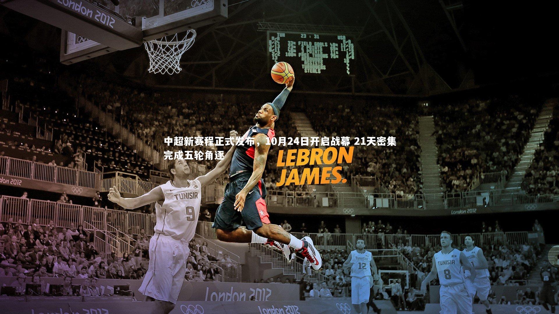 开云体育|中超新赛程正式发布，10月24日开启战幕 21天密集完成五轮角逐