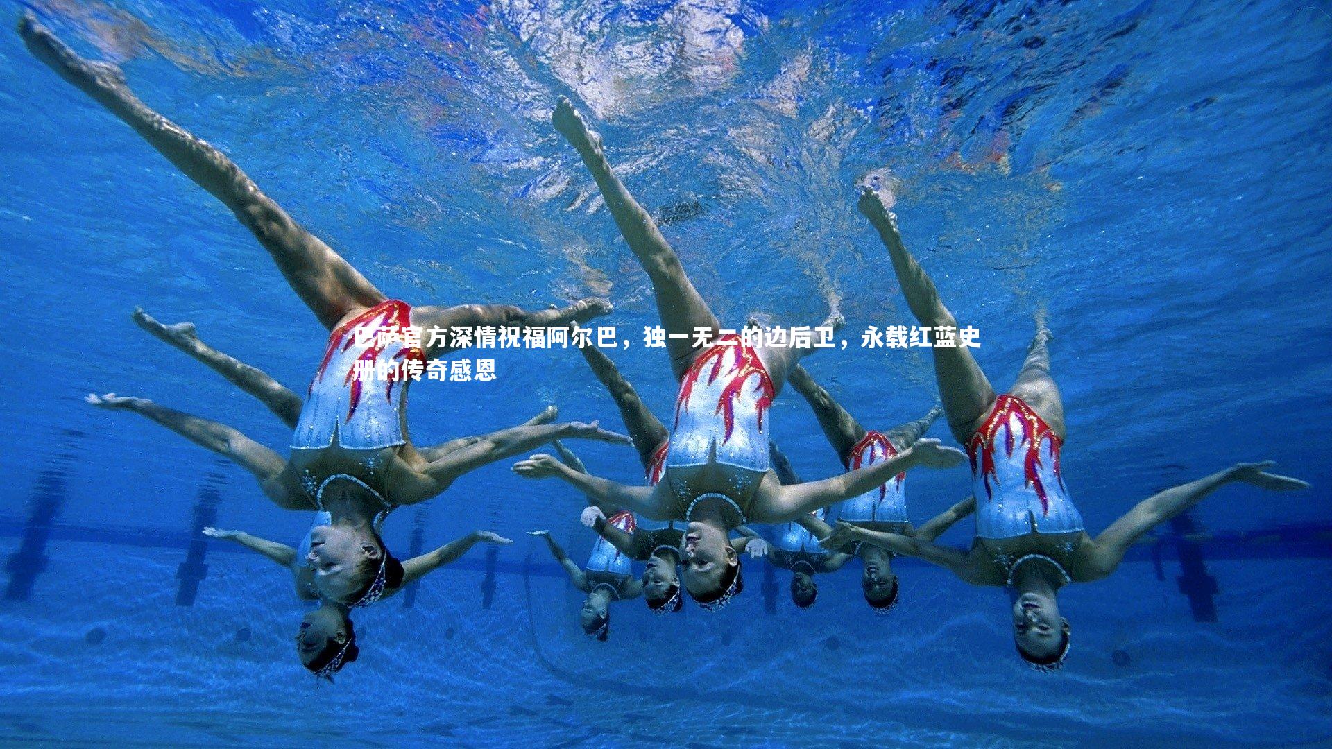 巴萨官方深情祝福阿尔巴，独一无二的边后卫，永载红蓝史册的传奇感恩