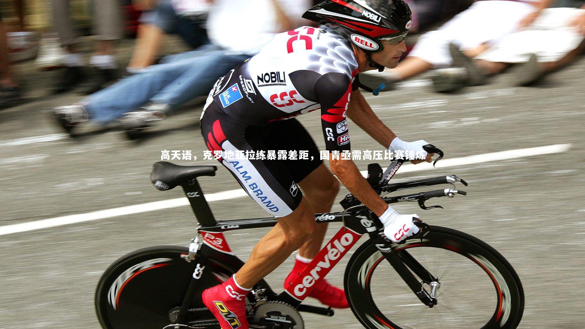 高天语，克罗地亚拉练暴露差距，国青亟需高压比赛锤炼