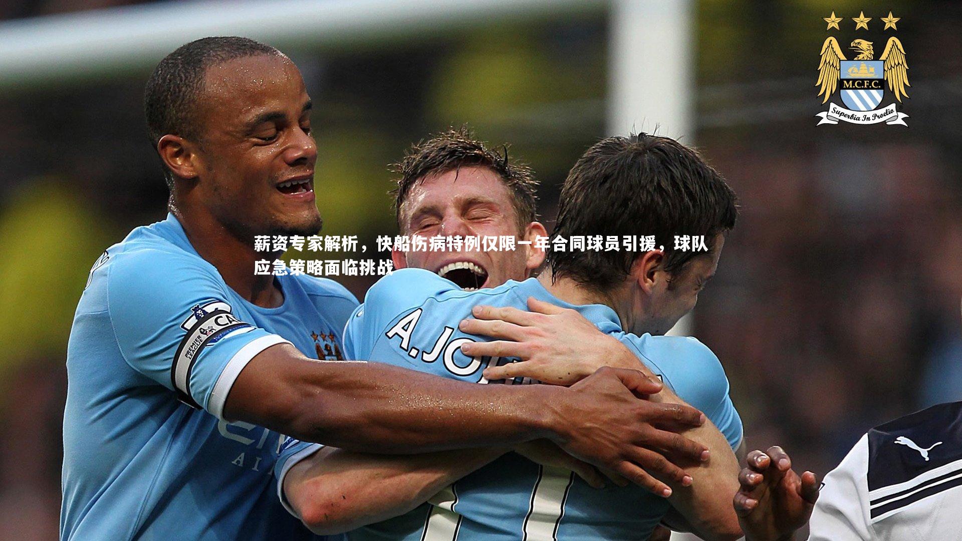 薪资专家解析，快船伤病特例仅限一年合同球员引援，球队应急策略面临挑战