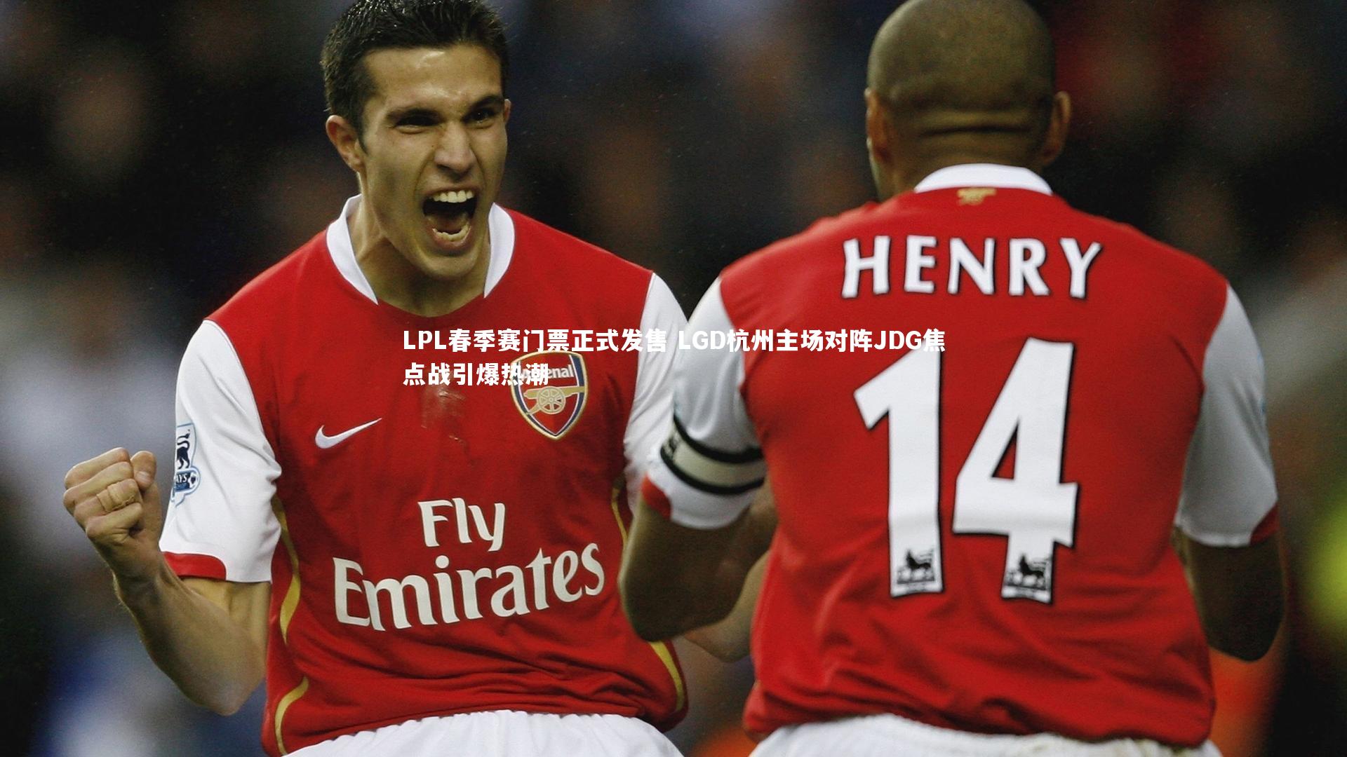 LPL春季赛门票正式发售 LGD杭州主场对阵JDG焦点战引爆热潮