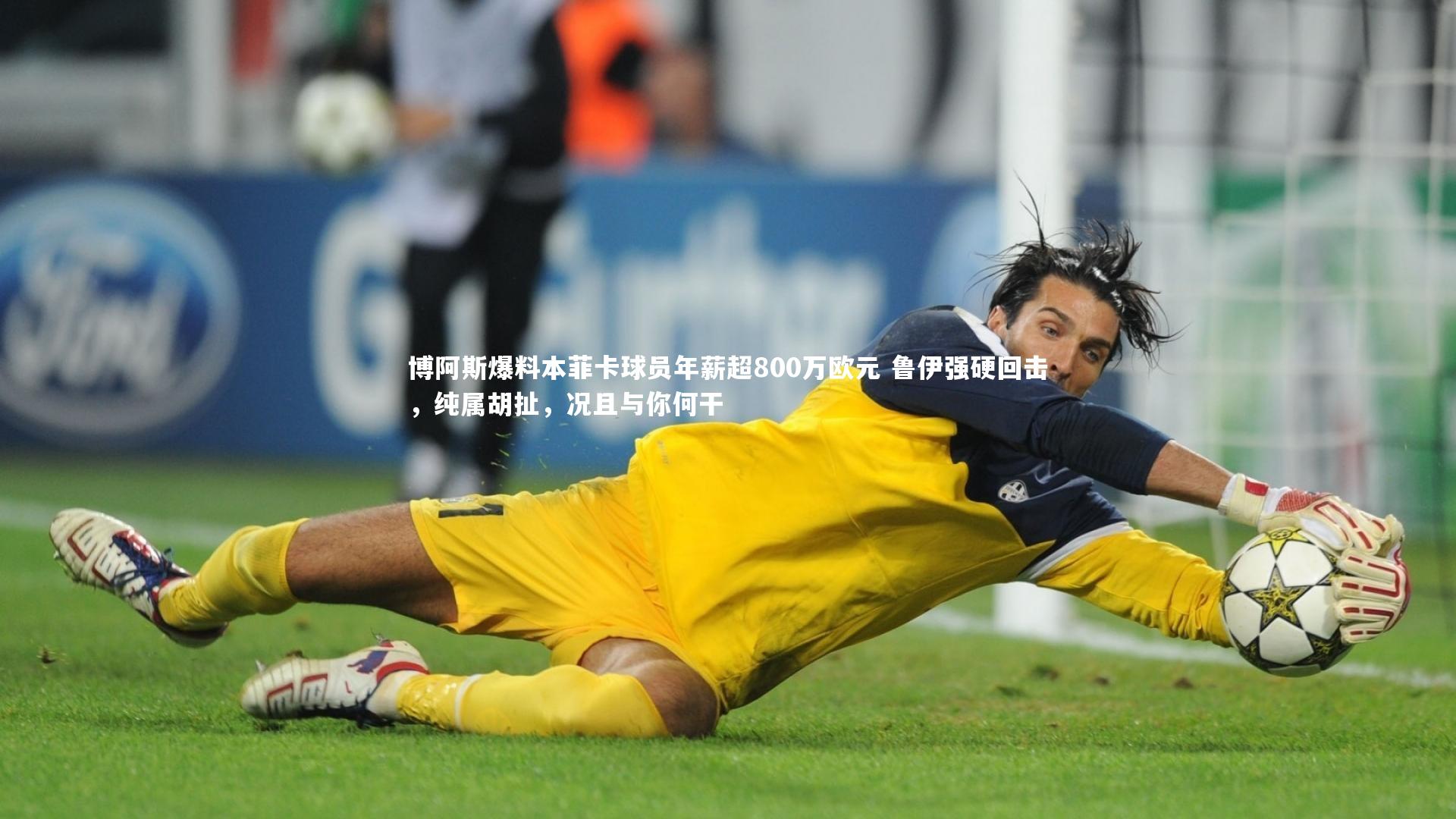 博阿斯爆料本菲卡球员年薪超800万欧元 鲁伊强硬回击,纯属胡扯,况且与你何干