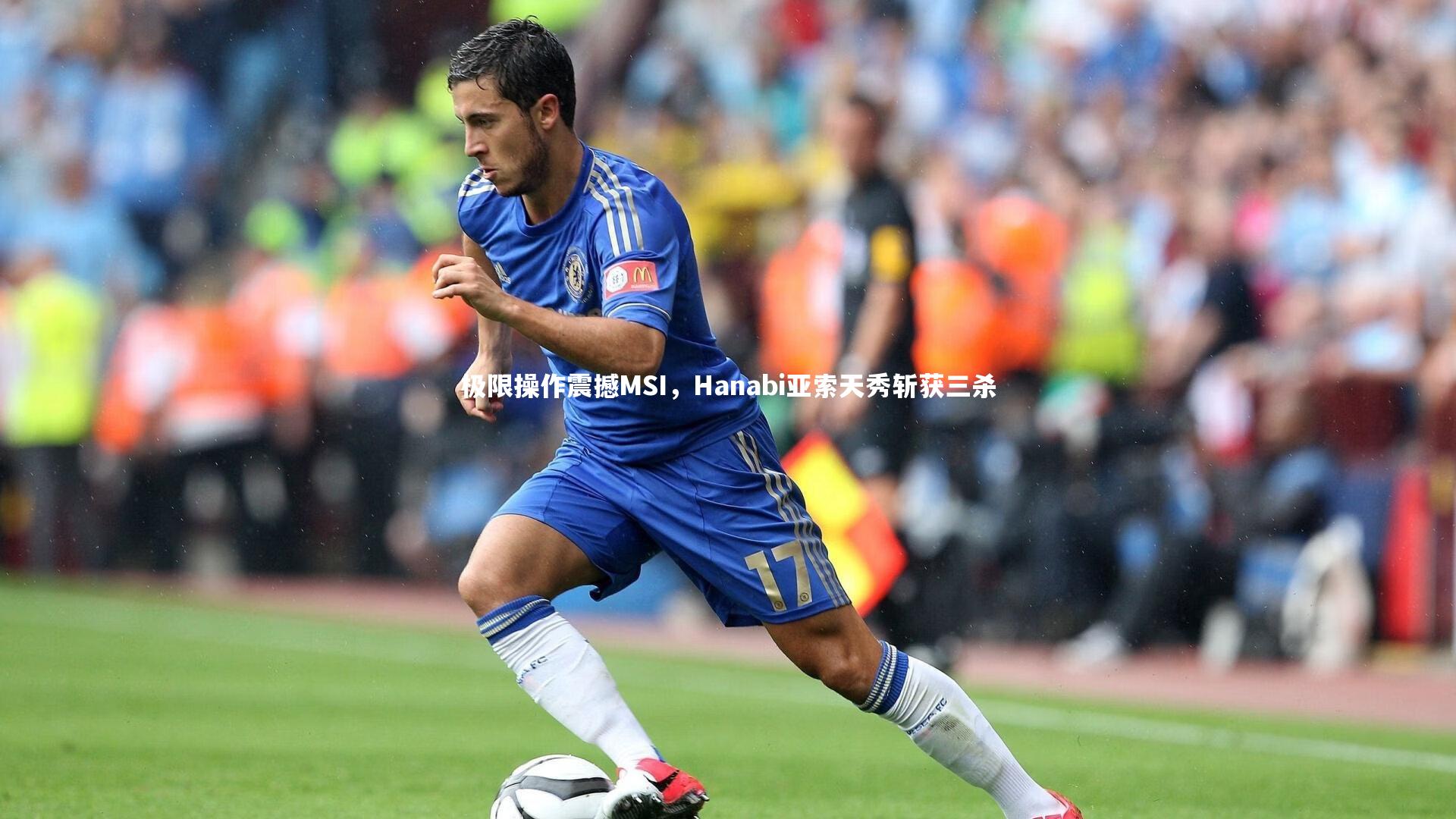 极限操作震撼MSI，Hanabi亚索天秀斩获三杀