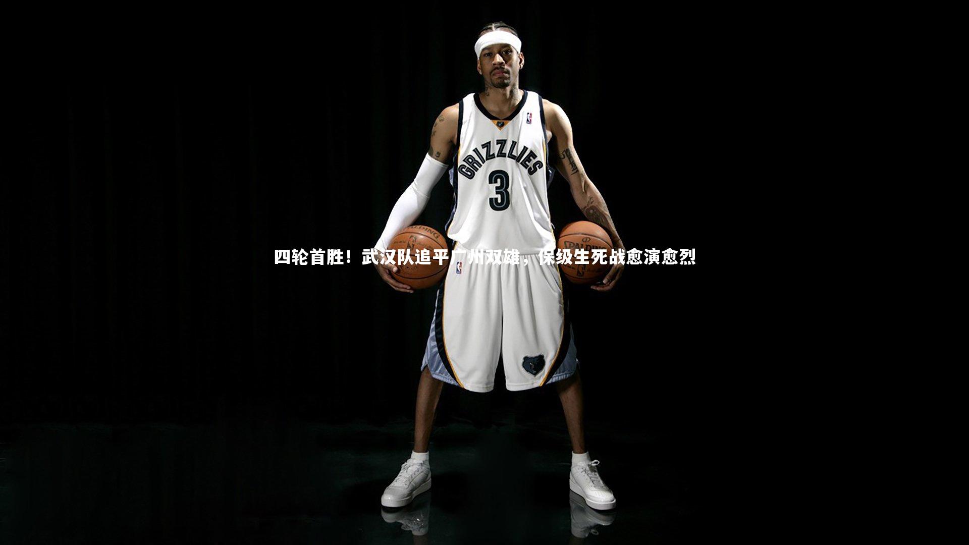 四轮首胜！武汉队追平广州双雄，保级生死战愈演愈烈