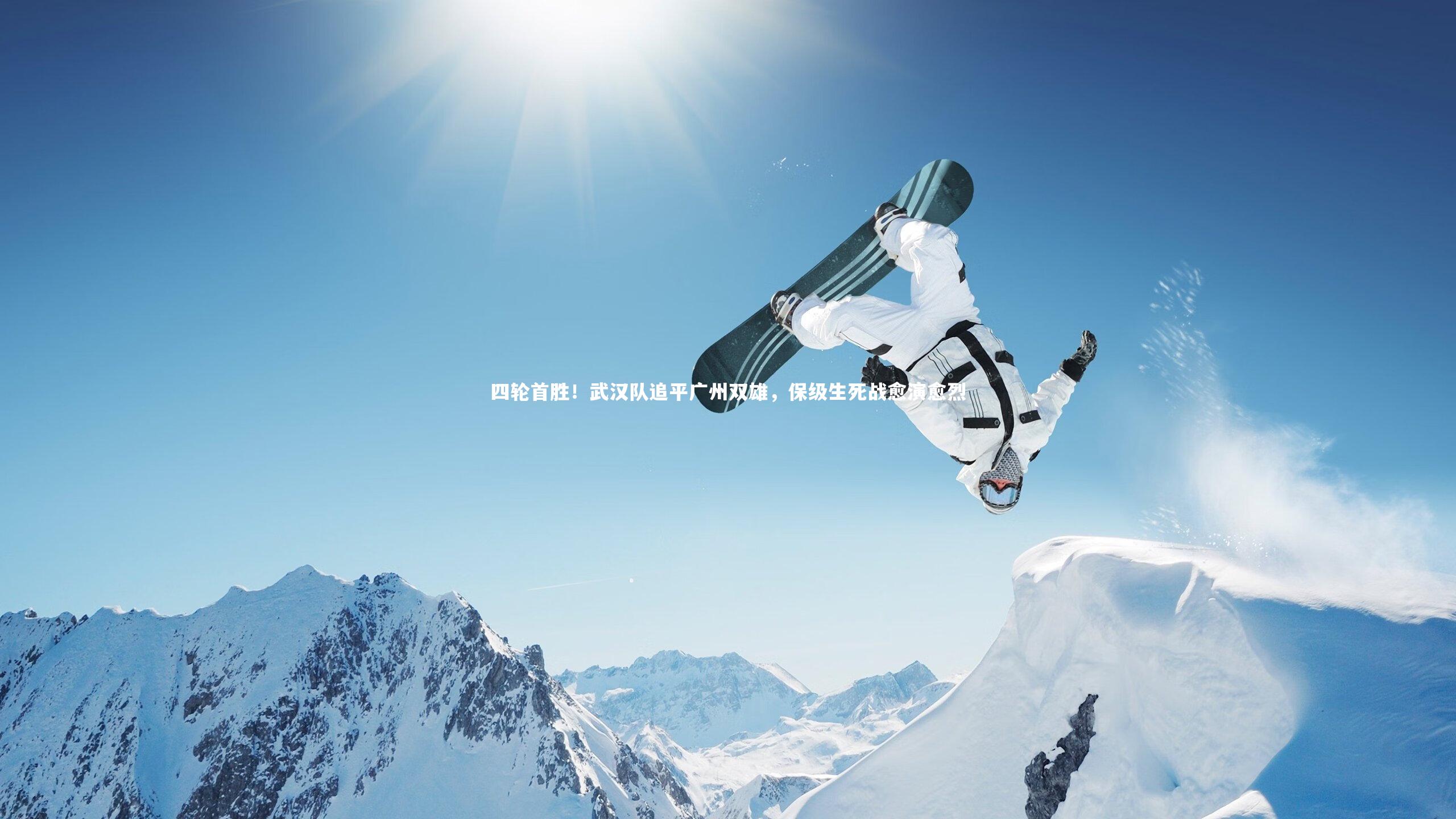 四轮首胜！武汉队追平广州双雄，保级生死战愈演愈烈