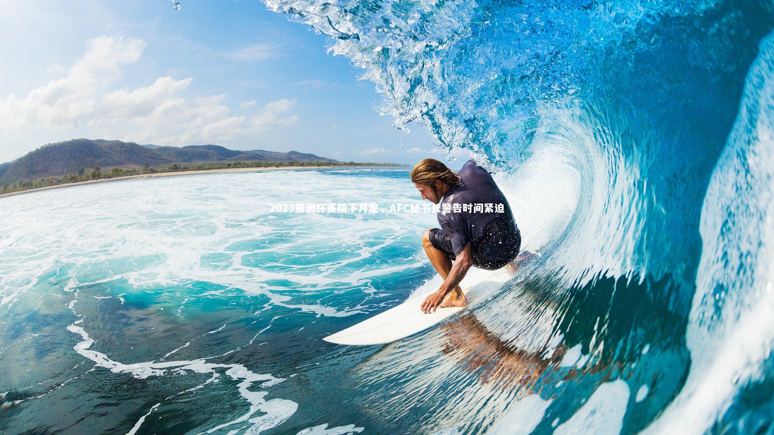 2023亚洲杯赛期下月定，AFC秘书长警告时间紧迫