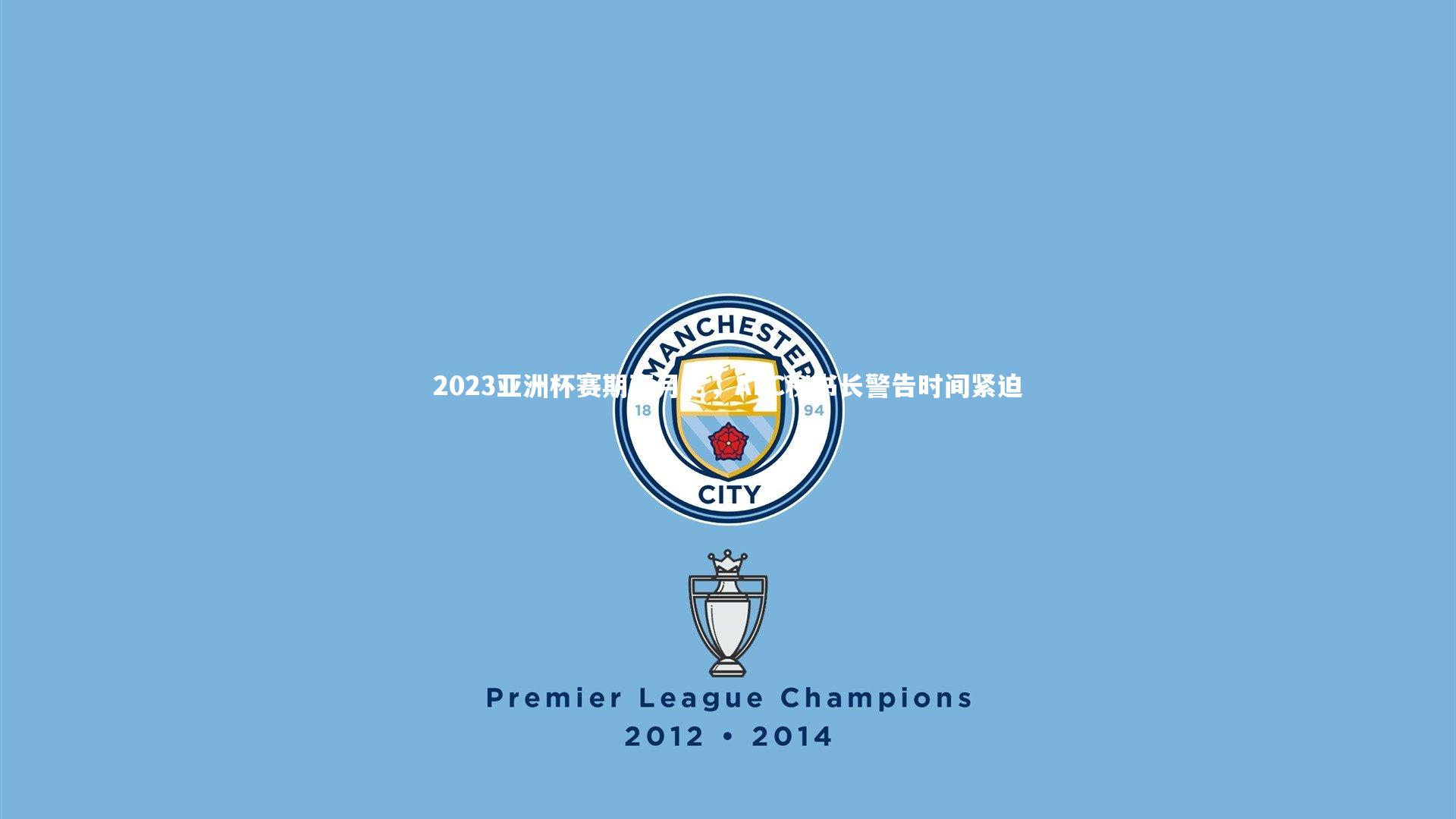 2023亚洲杯赛期下月定，AFC秘书长警告时间紧迫