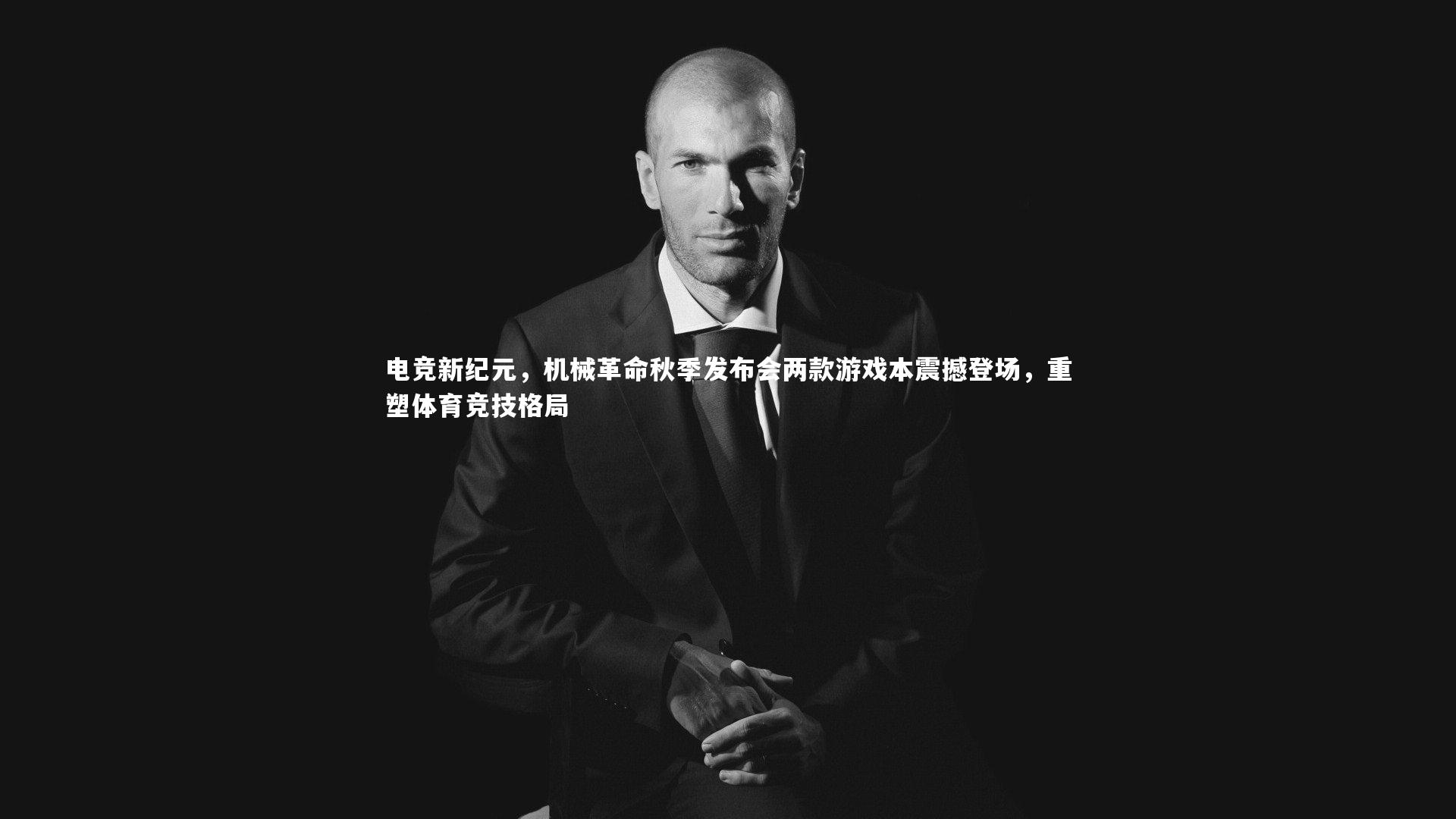电竞新纪元,机械革命秋季发布会两款游戏本震撼登场,重塑体育竞技格局