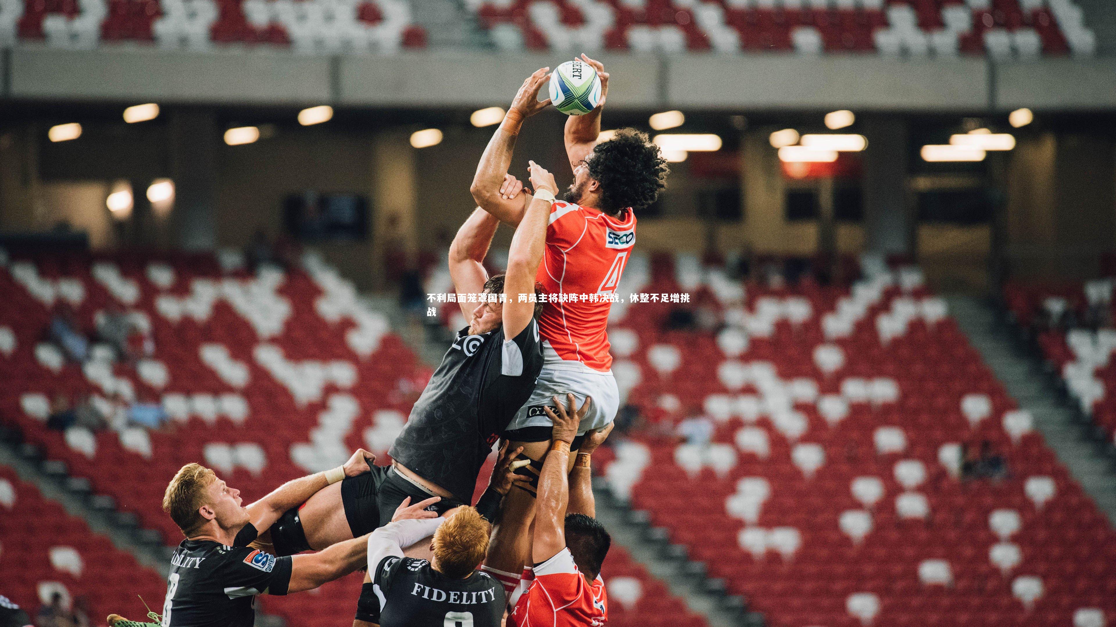 【开云体育官网】不利局面笼罩国青，两员主将缺阵中韩决战，休整不足增挑战