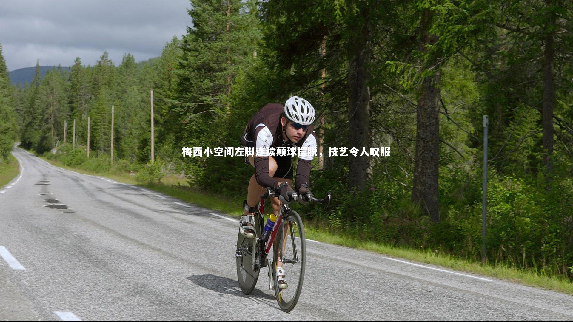 梅西小空间左脚连续颠球摆脱，技艺令人叹服