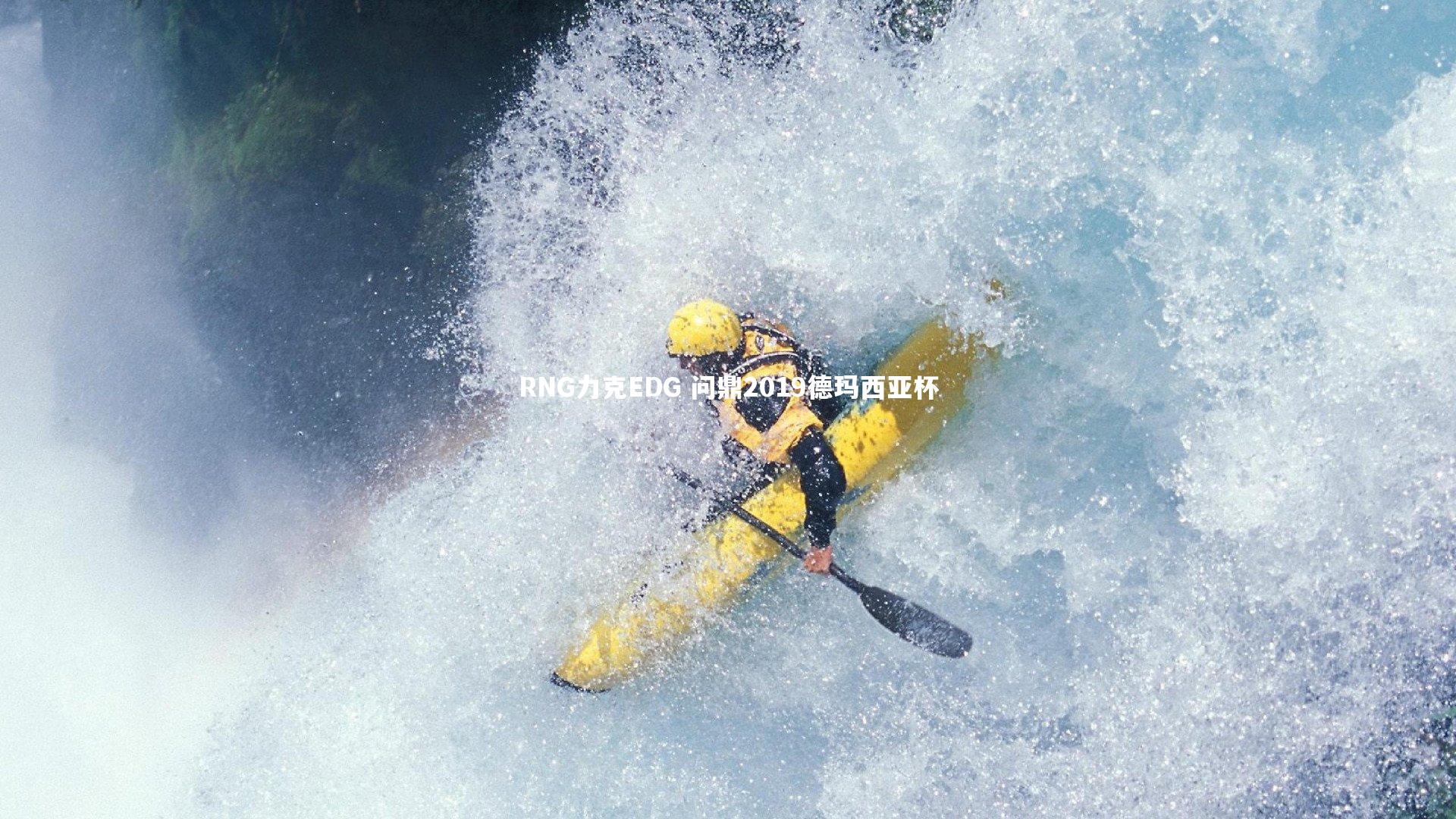 开云体育平台：RNG力克EDG 问鼎2019德玛西亚杯