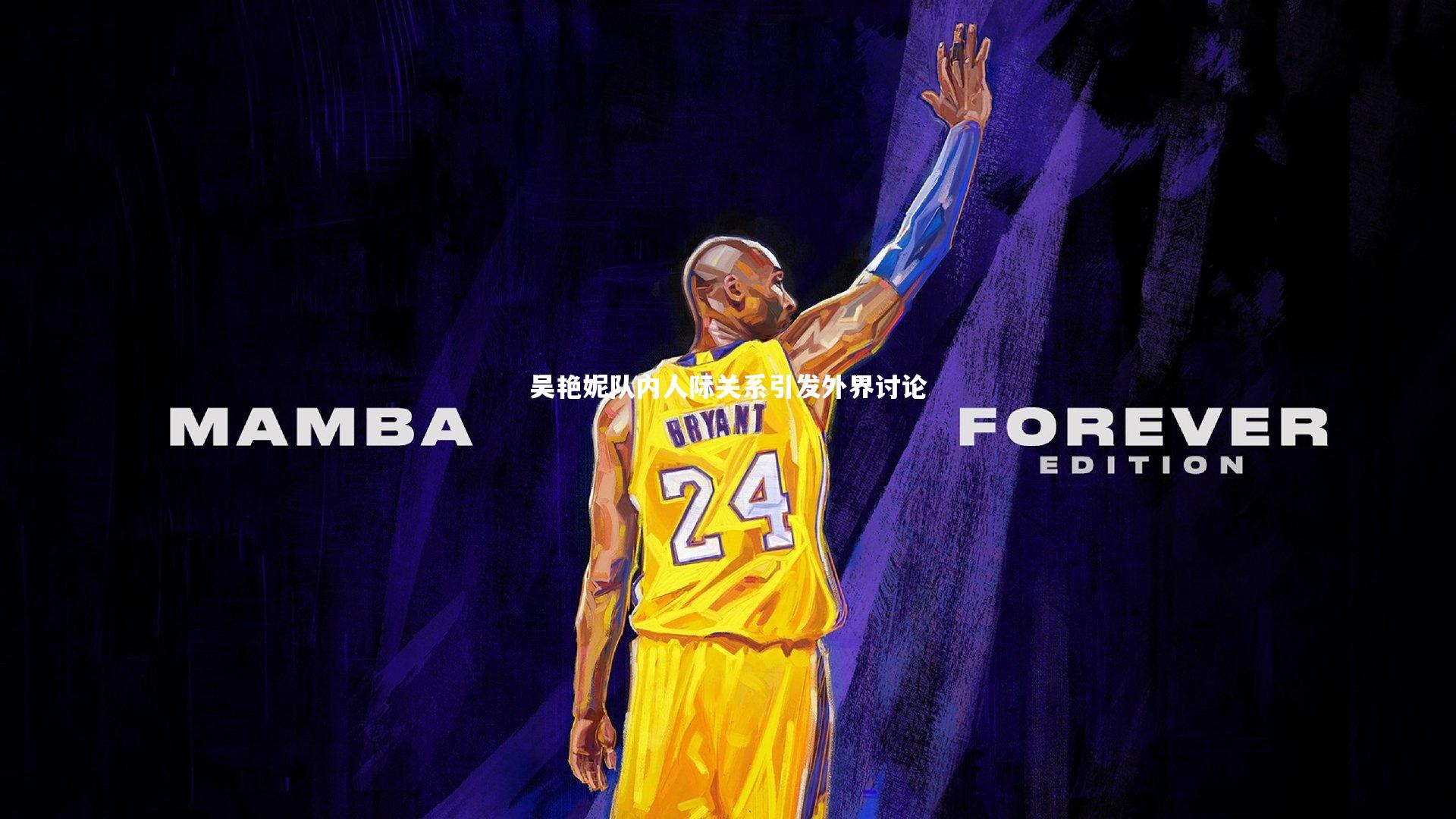 KAIYUN开云|吴艳妮队内人际关系引发外界讨论