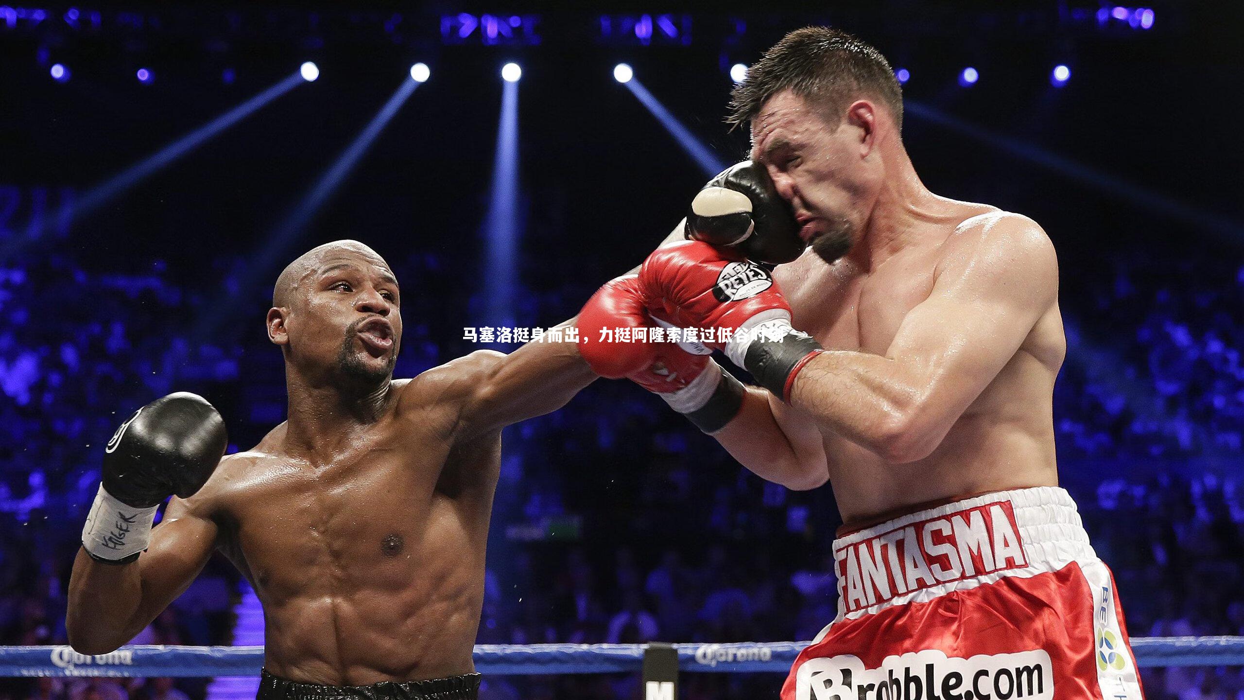 开云体育平台_马塞洛挺身而出，力挺阿隆索度过低谷时刻