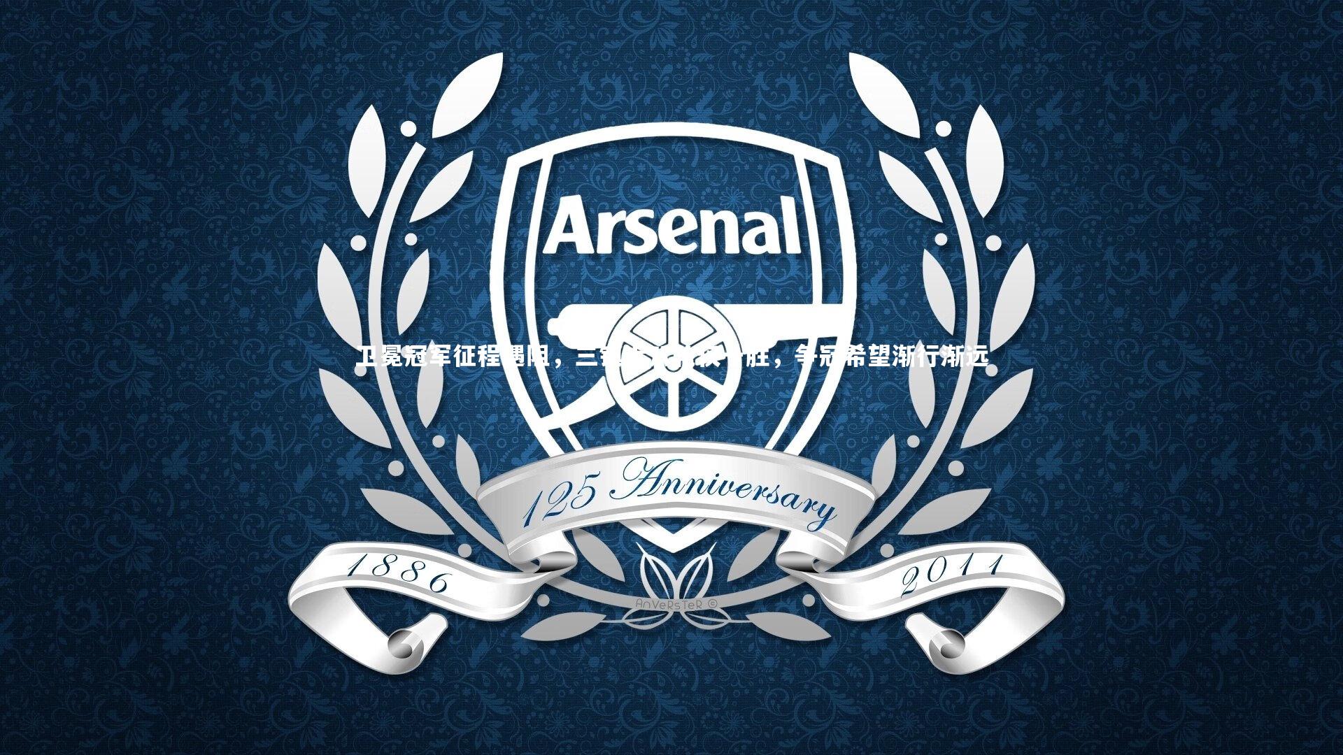 开云体育-卫冕冠军征程遇阻，三镇近八轮仅一胜，争冠希望渐行渐远