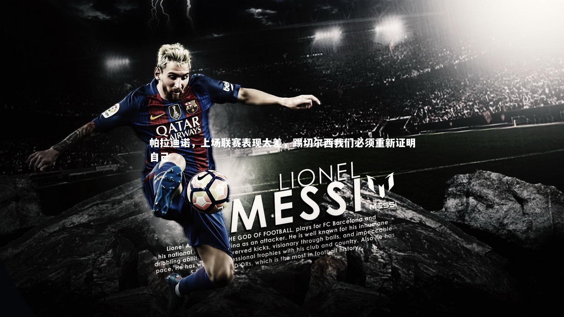 帕拉迪诺,上场联赛表现太差,踢切尔西我们必须重新证明自己