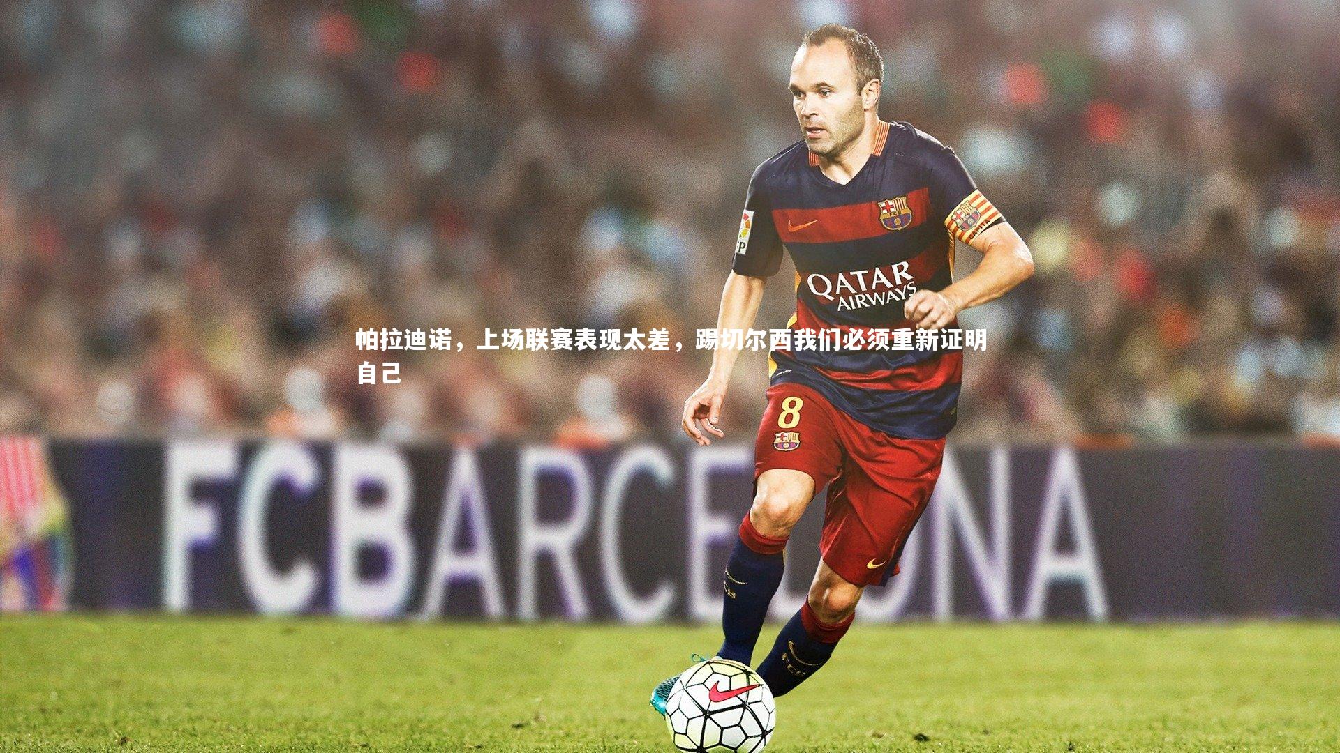 帕拉迪诺,上场联赛表现太差,踢切尔西我们必须重新证明自己