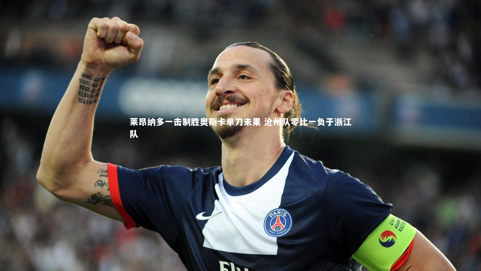 莱昂纳多一击制胜奥斯卡单刀未果 沧州队零比一负于浙江队