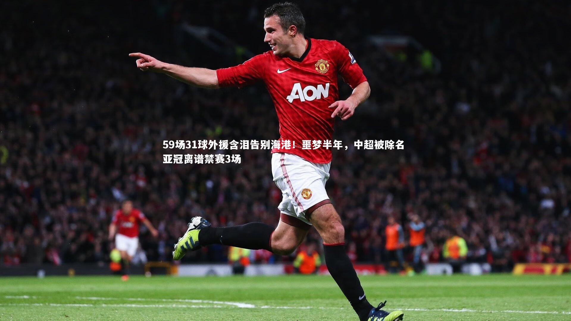 59场31球外援含泪告别海港！噩梦半年，中超被除名 亚冠离谱禁赛3场