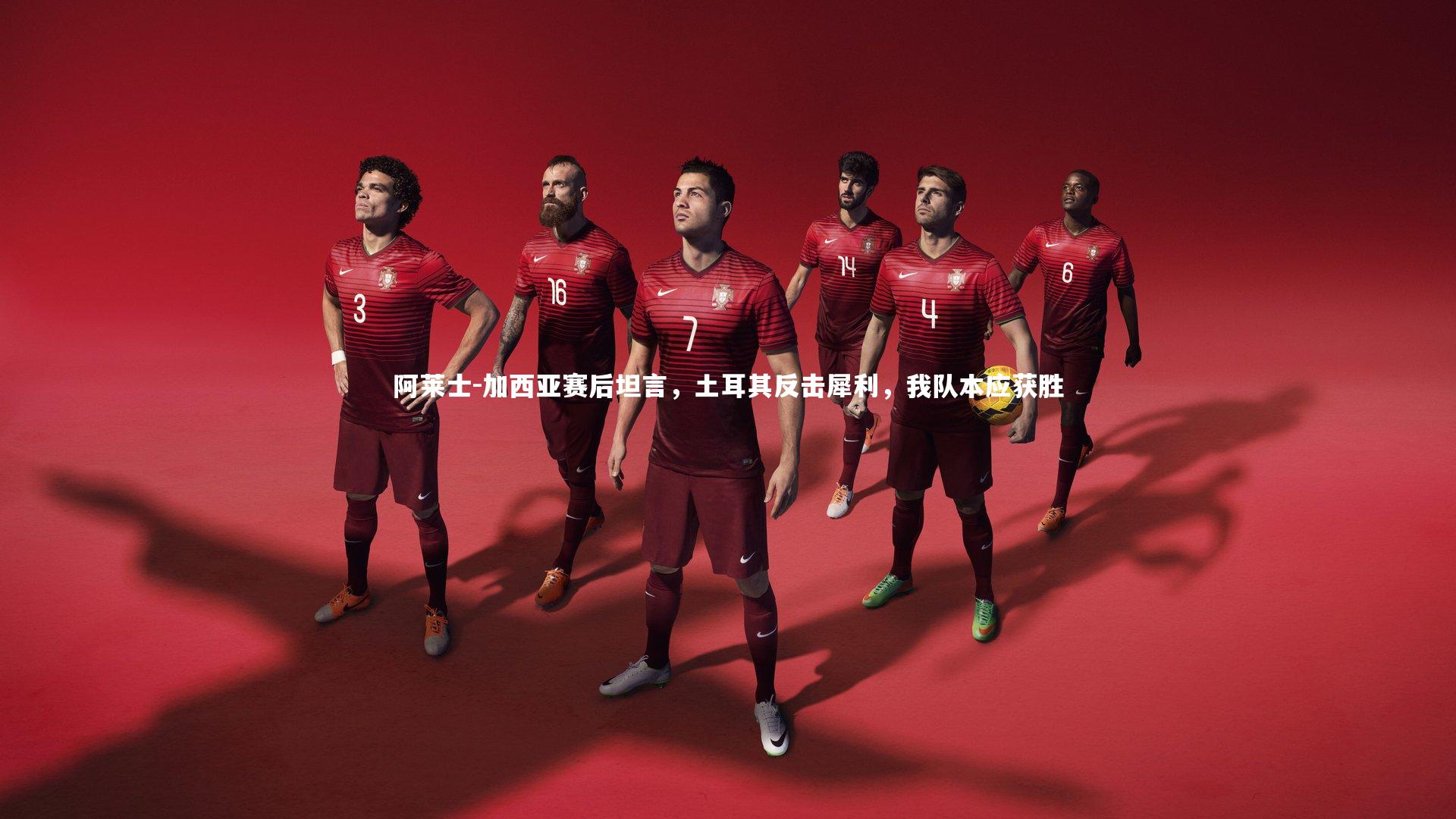 阿莱士-加西亚赛后坦言，土耳其反击犀利，我队本应获胜