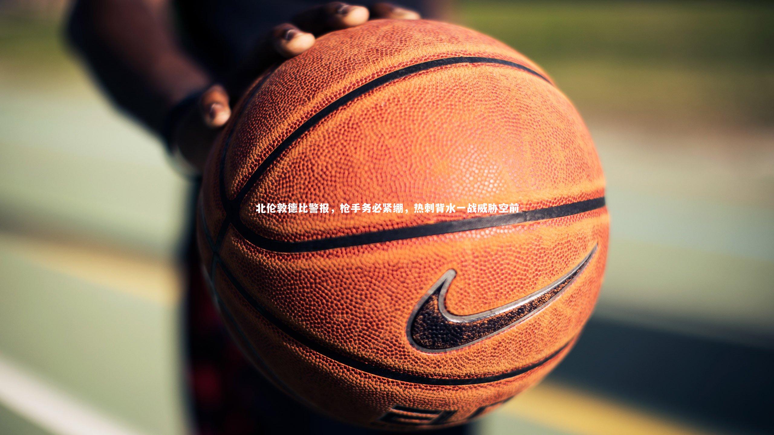 北伦敦德比警报，枪手务必紧绷，热刺背水一战威胁空前