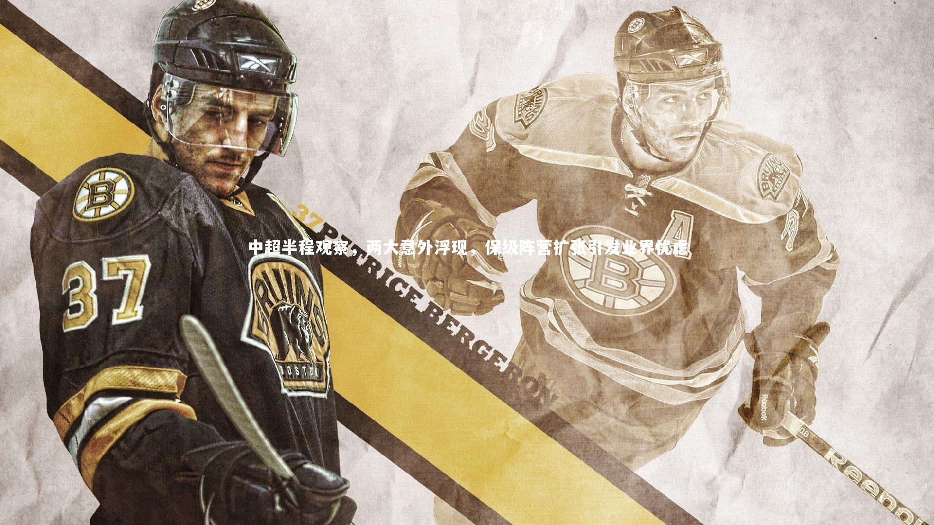 开云体育|中超半程观察，两大意外浮现，保级阵营扩张引发业界忧虑