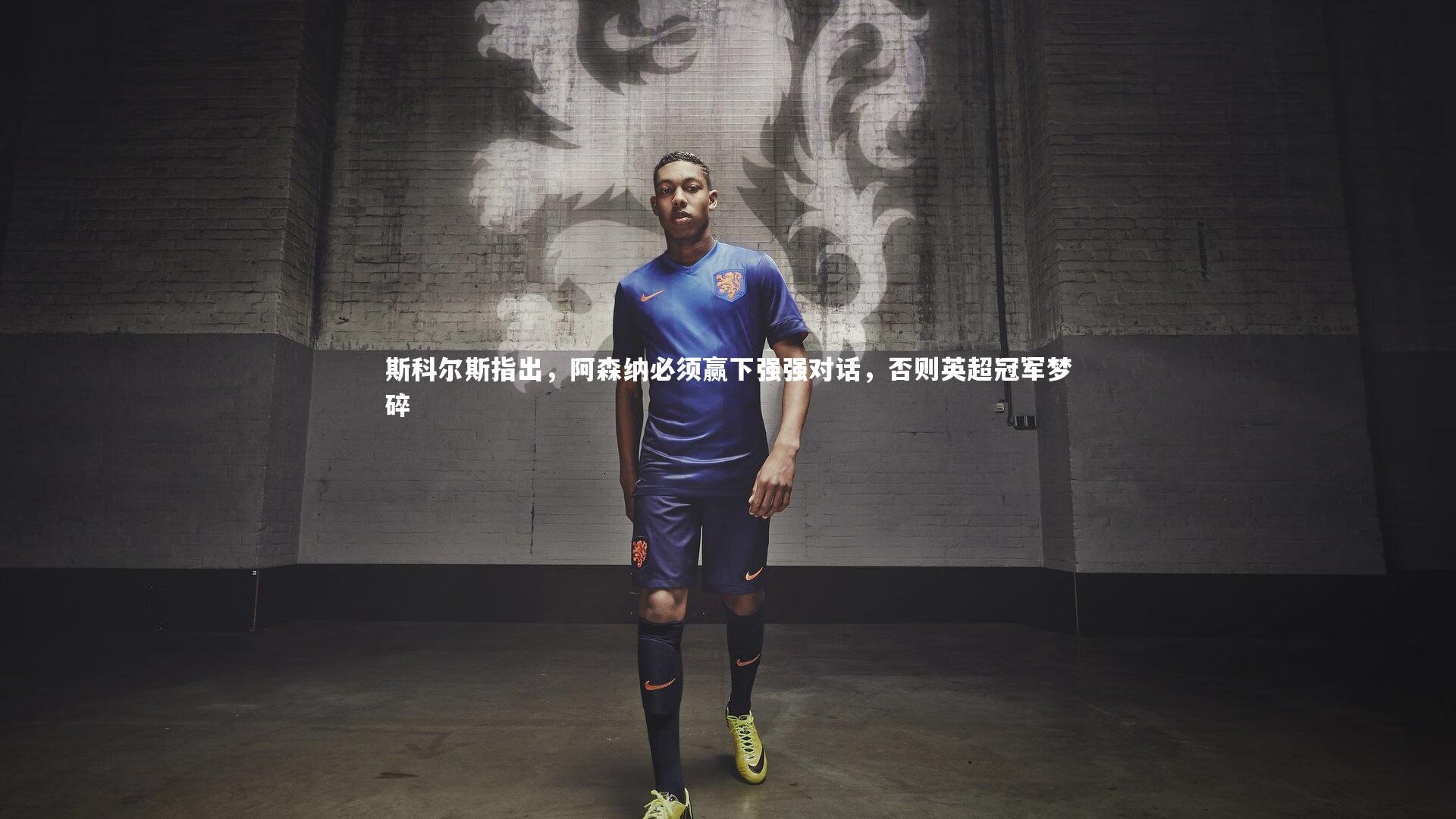 开云体育平台-斯科尔斯指出，阿森纳必须赢下强强对话，否则英超冠军梦碎