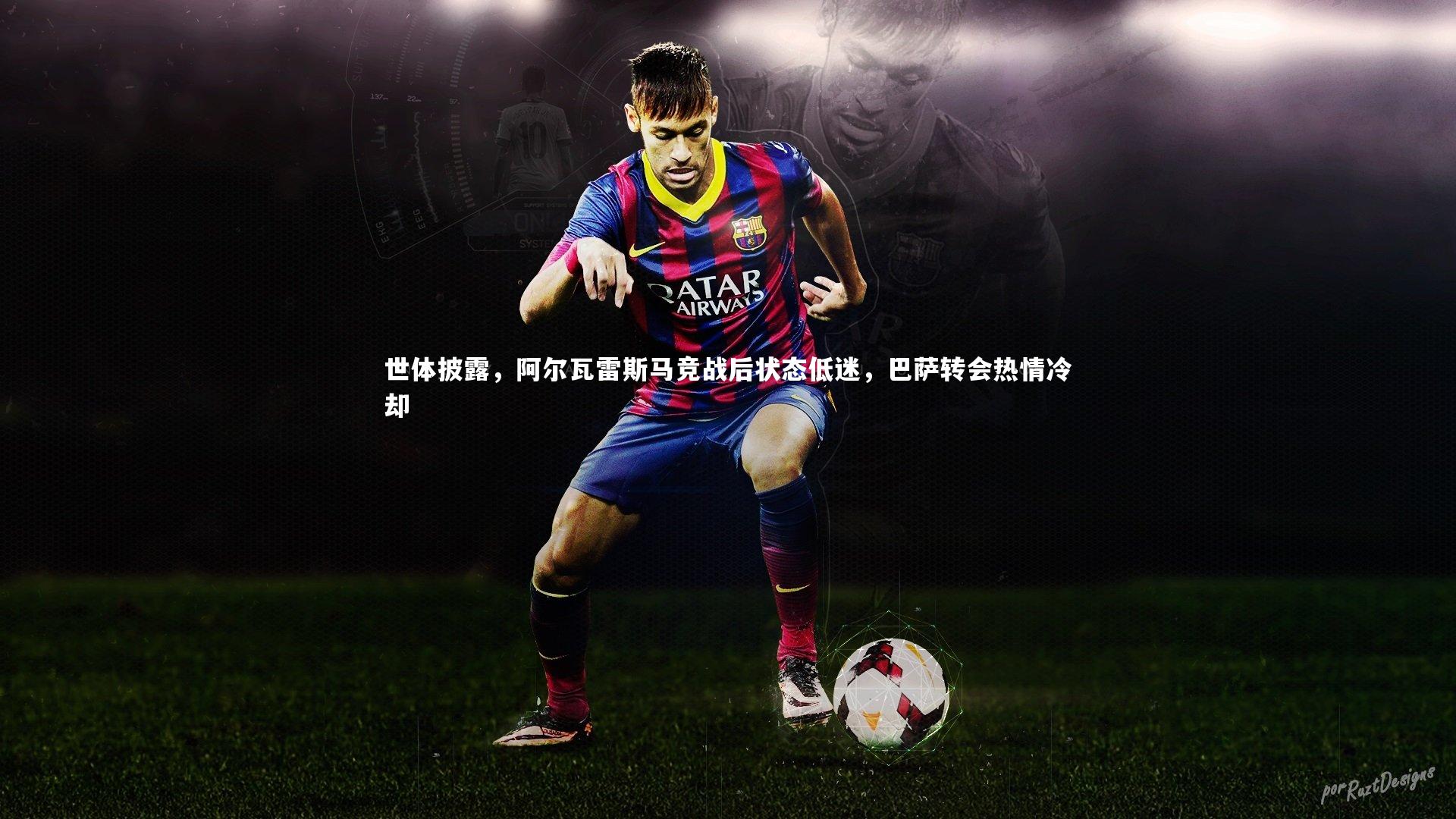 KAIYUN开云：世体披露，阿尔瓦雷斯马竞战后状态低迷，巴萨转会热情冷却