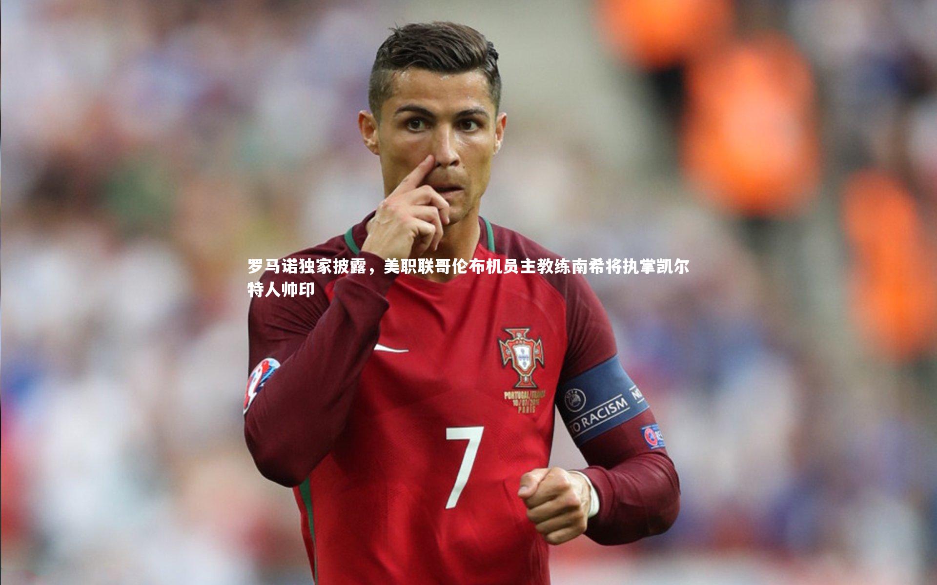 KAIYUN开云|罗马诺独家披露，美职联哥伦布机员主教练南希将执掌凯尔特人帅印