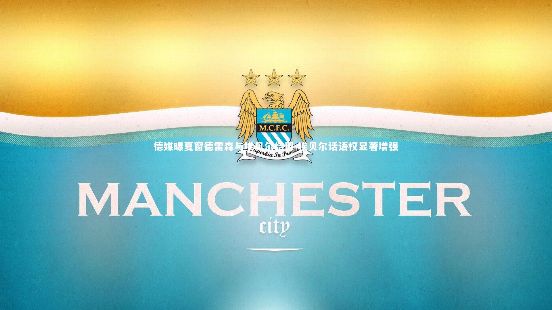 KAIYUN开云_德媒曝夏窗德雷森与埃贝尔结盟 埃贝尔话语权显著增强