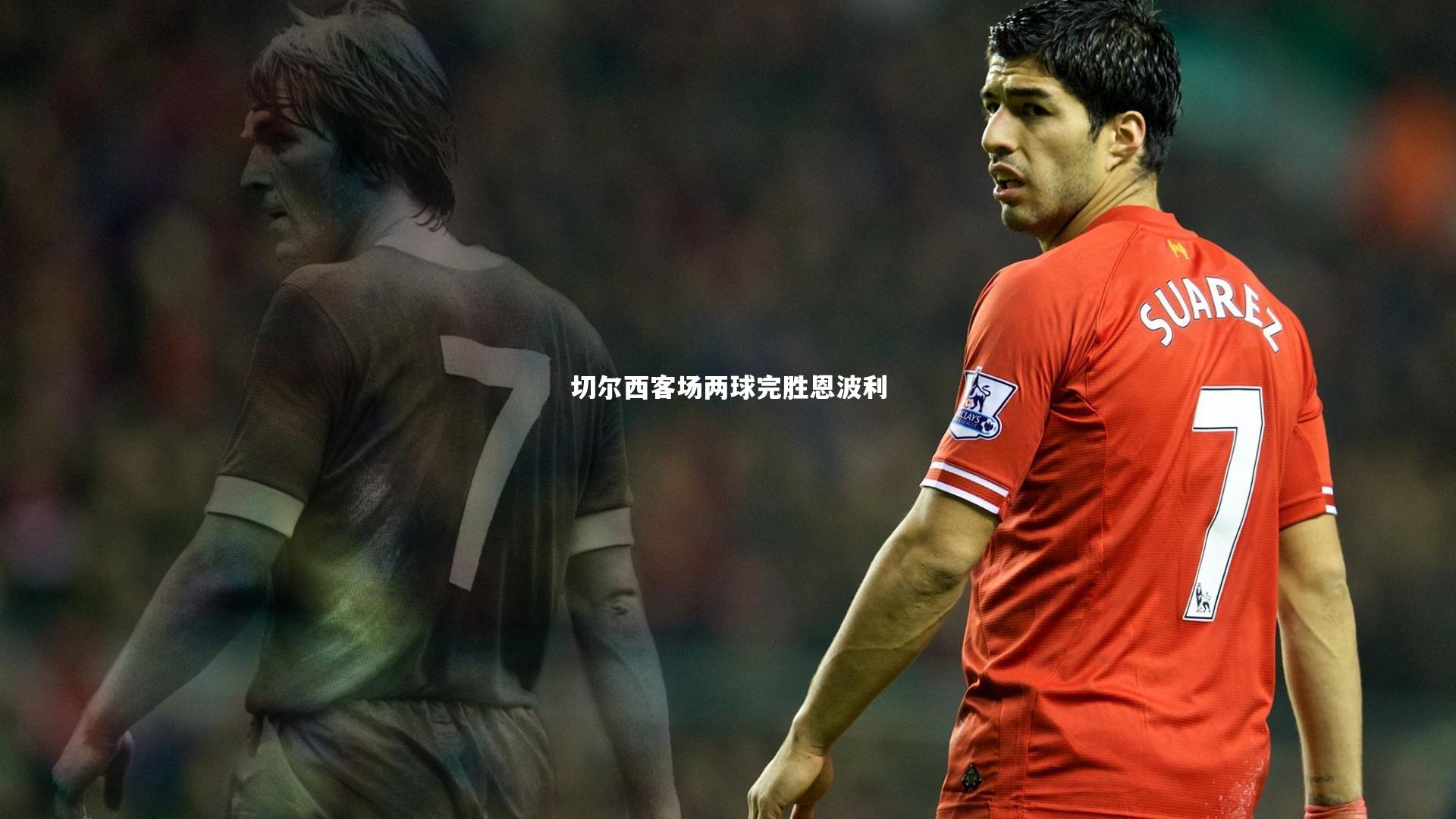 【开云体育】切尔西客场两球完胜恩波利