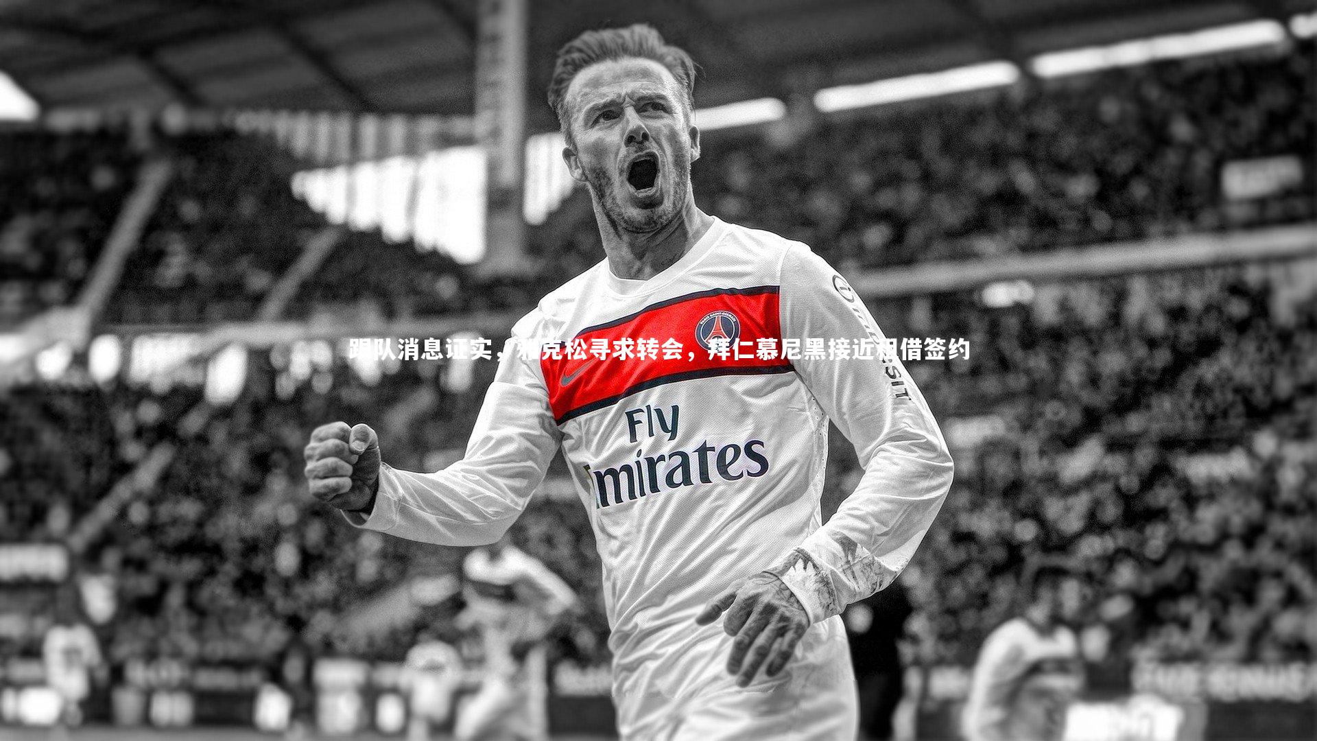 开云体育平台：跟队消息证实，雅克松寻求转会，拜仁慕尼黑接近租借签约