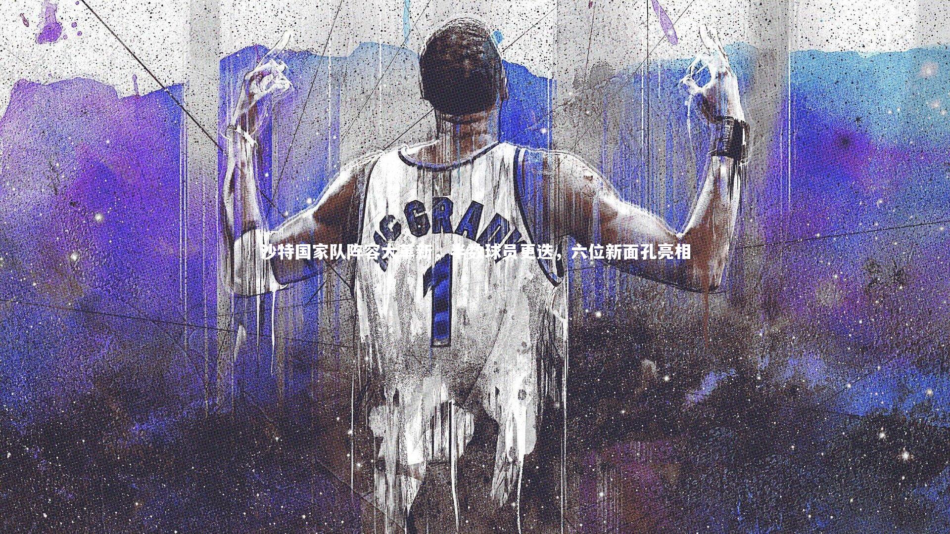 KAIYUN开云-沙特国家队阵容大革新，半数球员更迭，六位新面孔亮相