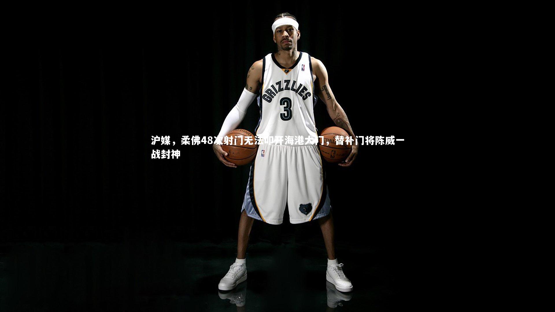 开云体育平台_沪媒，柔佛48次射门无法叩开海港大门，替补门将陈威一战封神