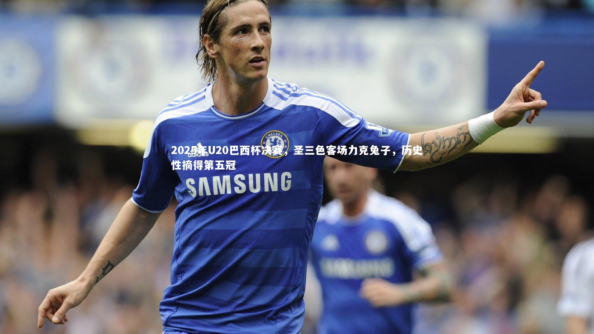 2025年U20巴西杯决赛，圣三色客场力克兔子，历史性摘得第五冠