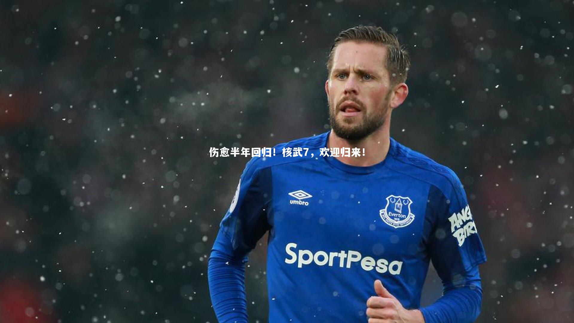 伤愈半年回归！核武7，欢迎归来！