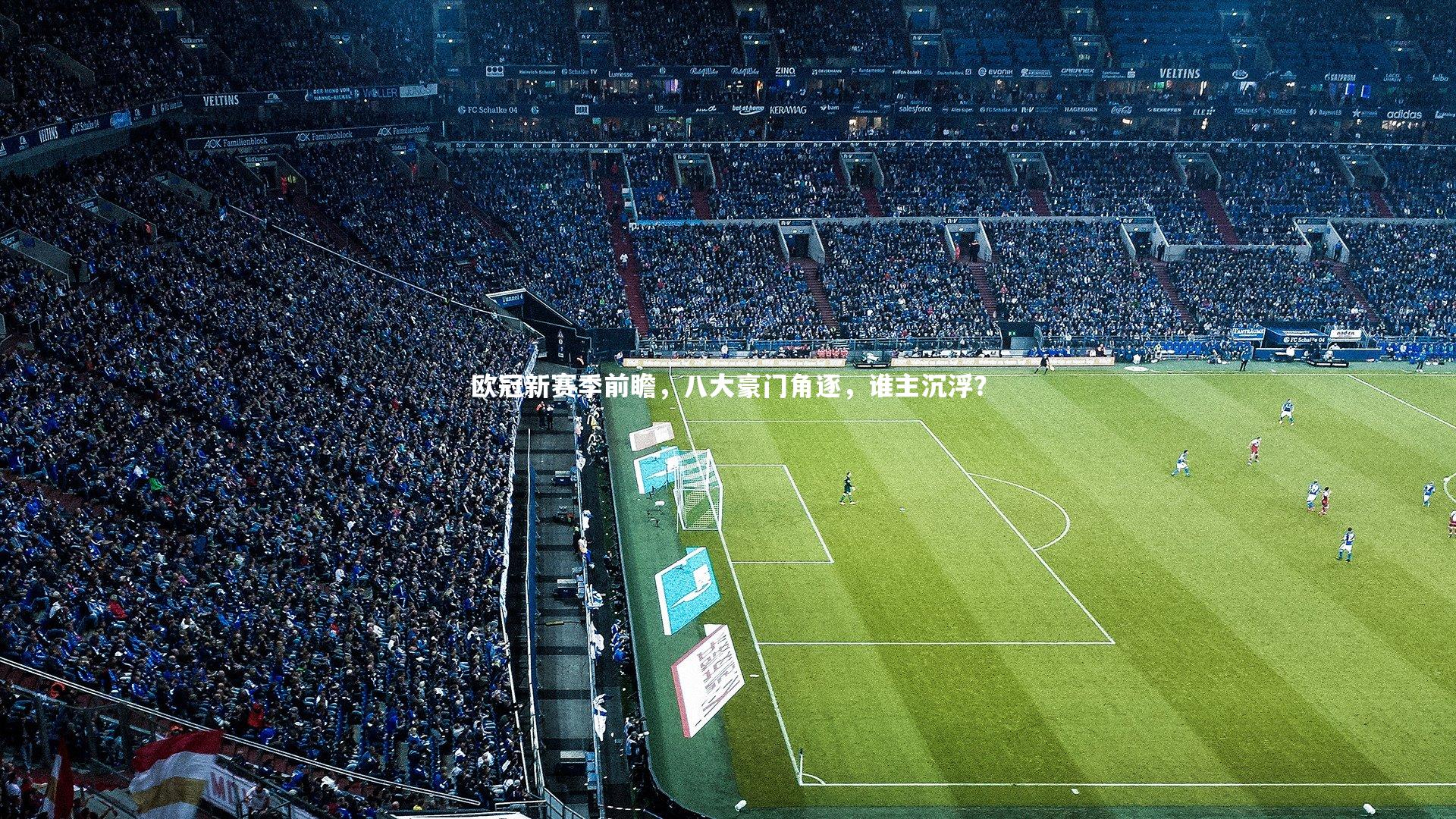 欧冠新赛季前瞻,八大豪门角逐,谁主沉浮?
