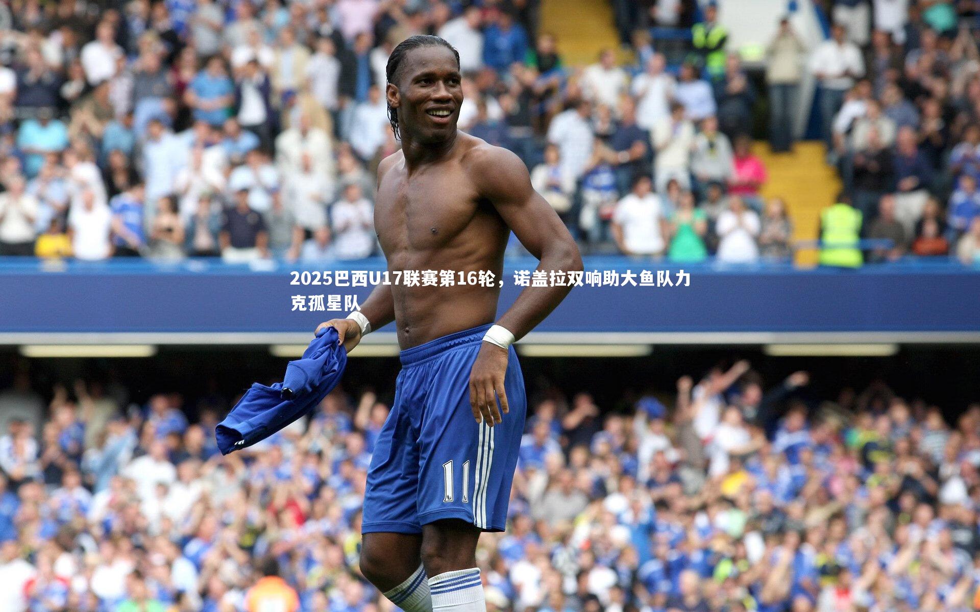 2025巴西U17联赛第16轮,诺盖拉双响助大鱼队力克孤星队