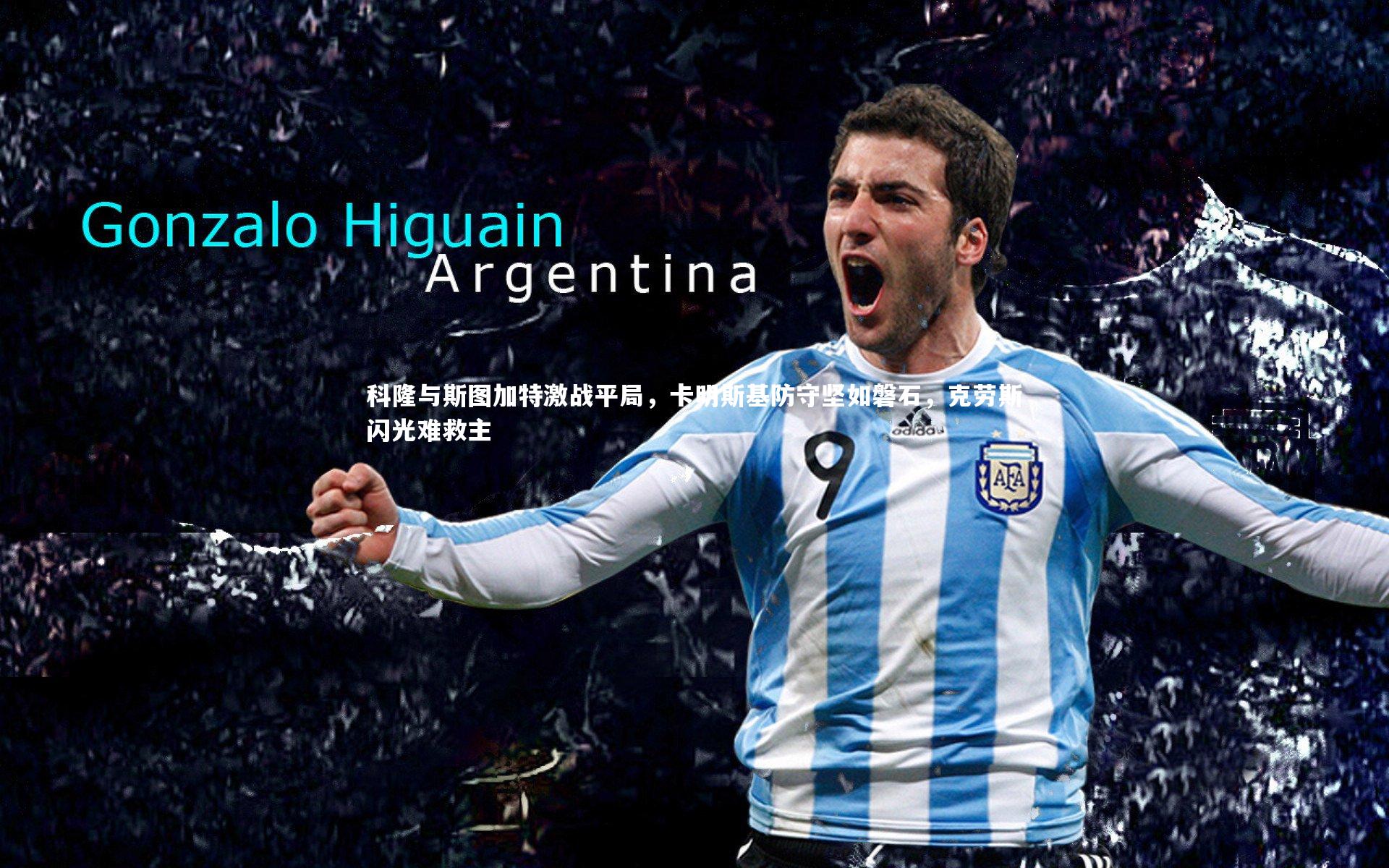 科隆与斯图加特激战平局,卡明斯基防守坚如磐石,克劳斯闪光难救主