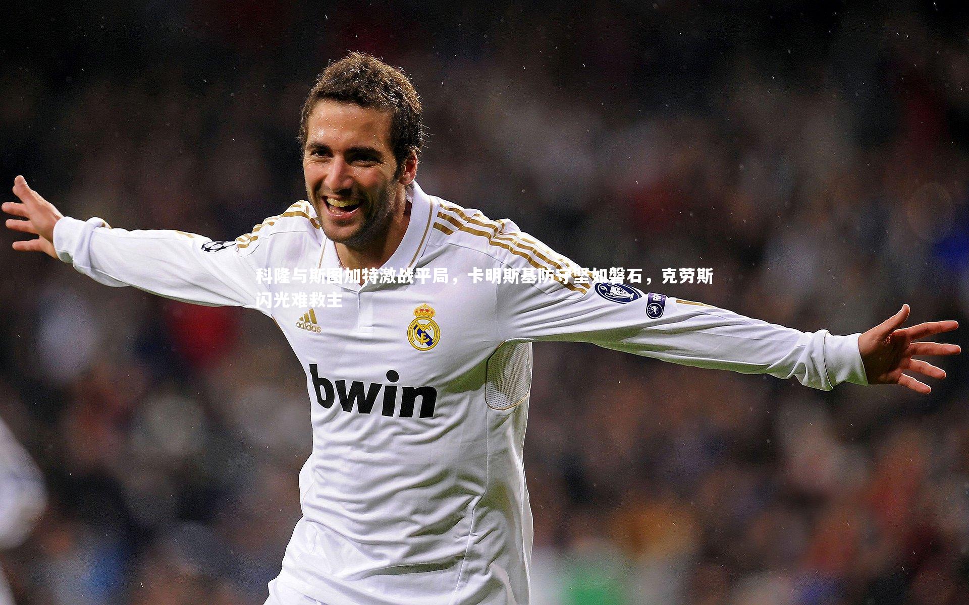 科隆与斯图加特激战平局,卡明斯基防守坚如磐石,克劳斯闪光难救主