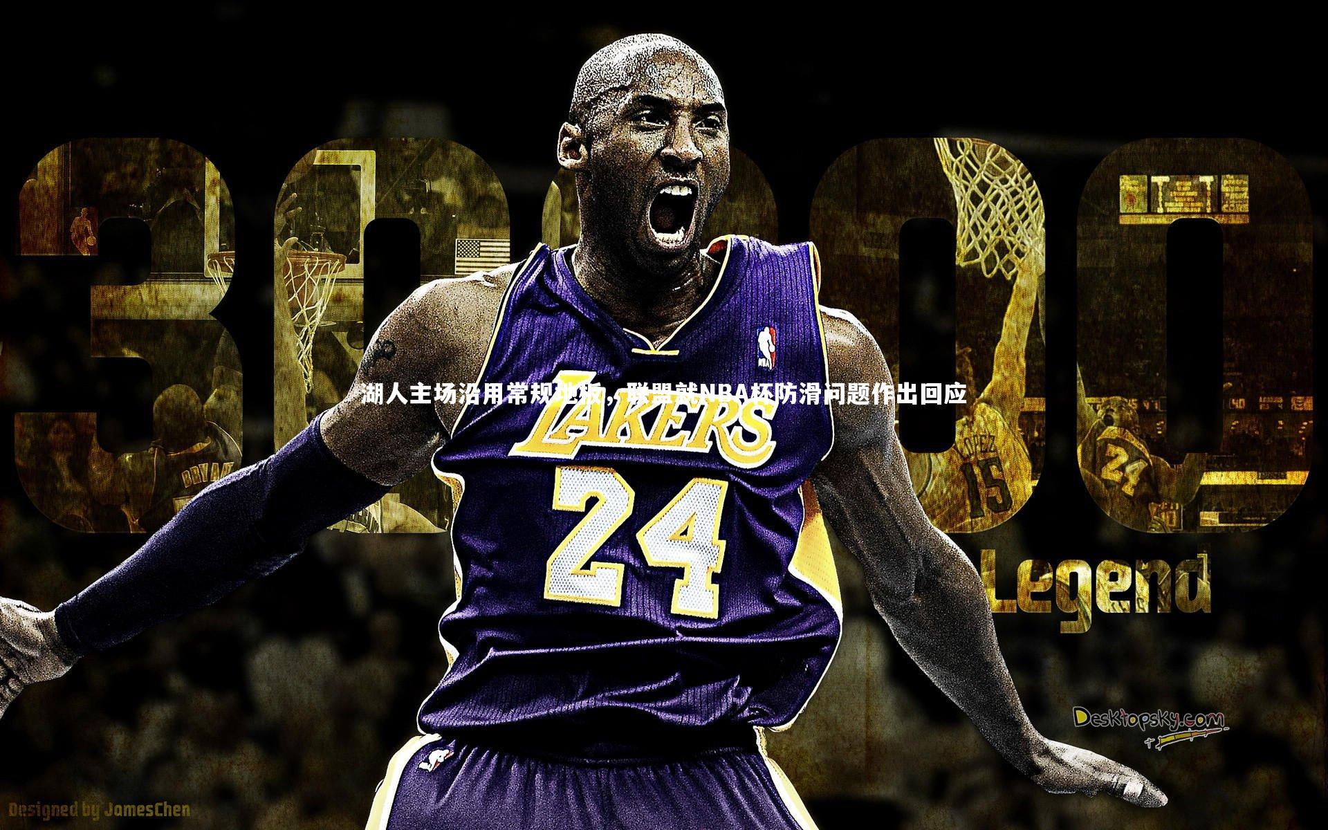 湖人主场沿用常规地板,联盟就NBA杯防滑问题作出回应