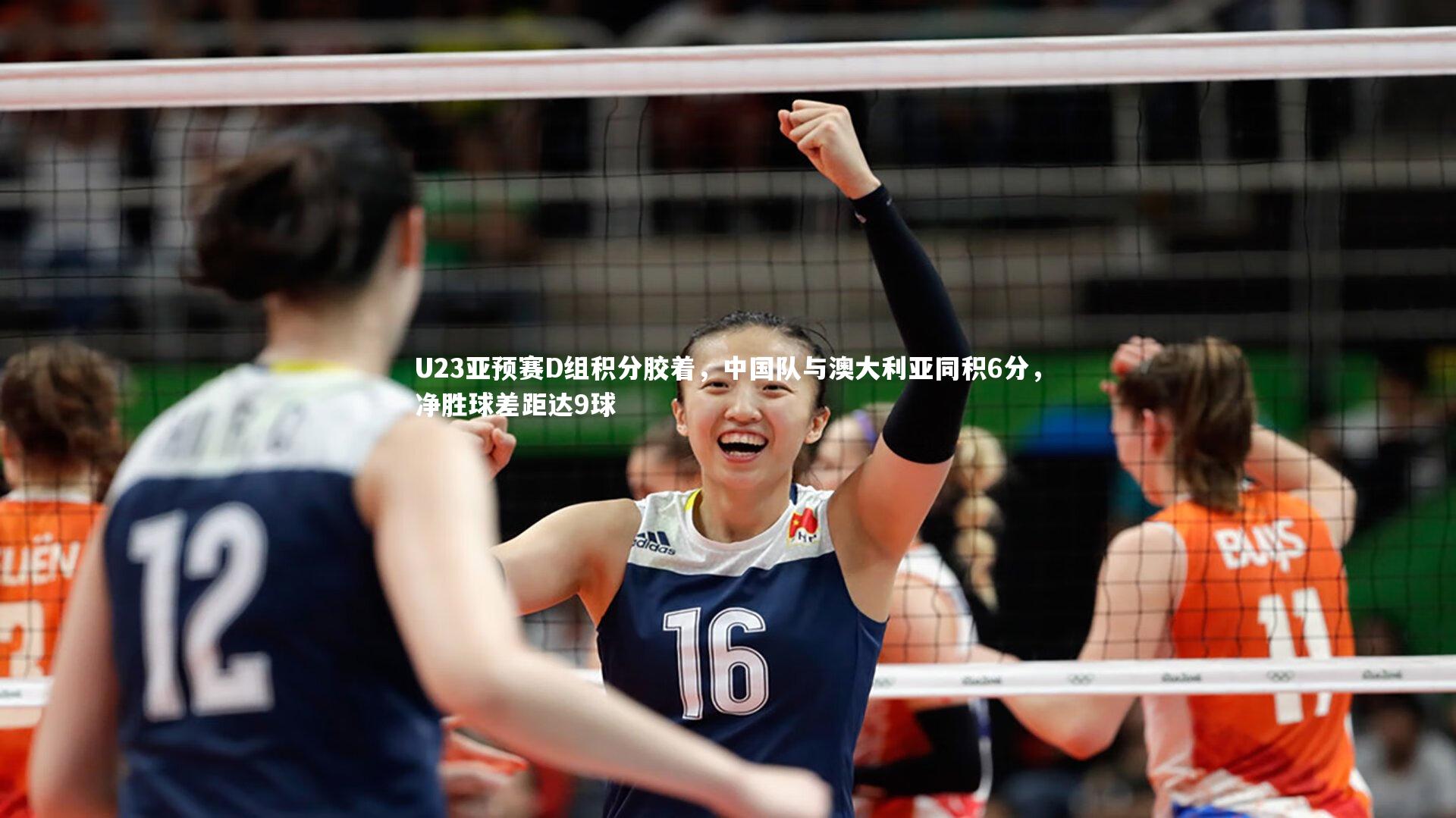 U23亚预赛D组积分胶着，中国队与澳大利亚同积6分，净胜球差距达9球